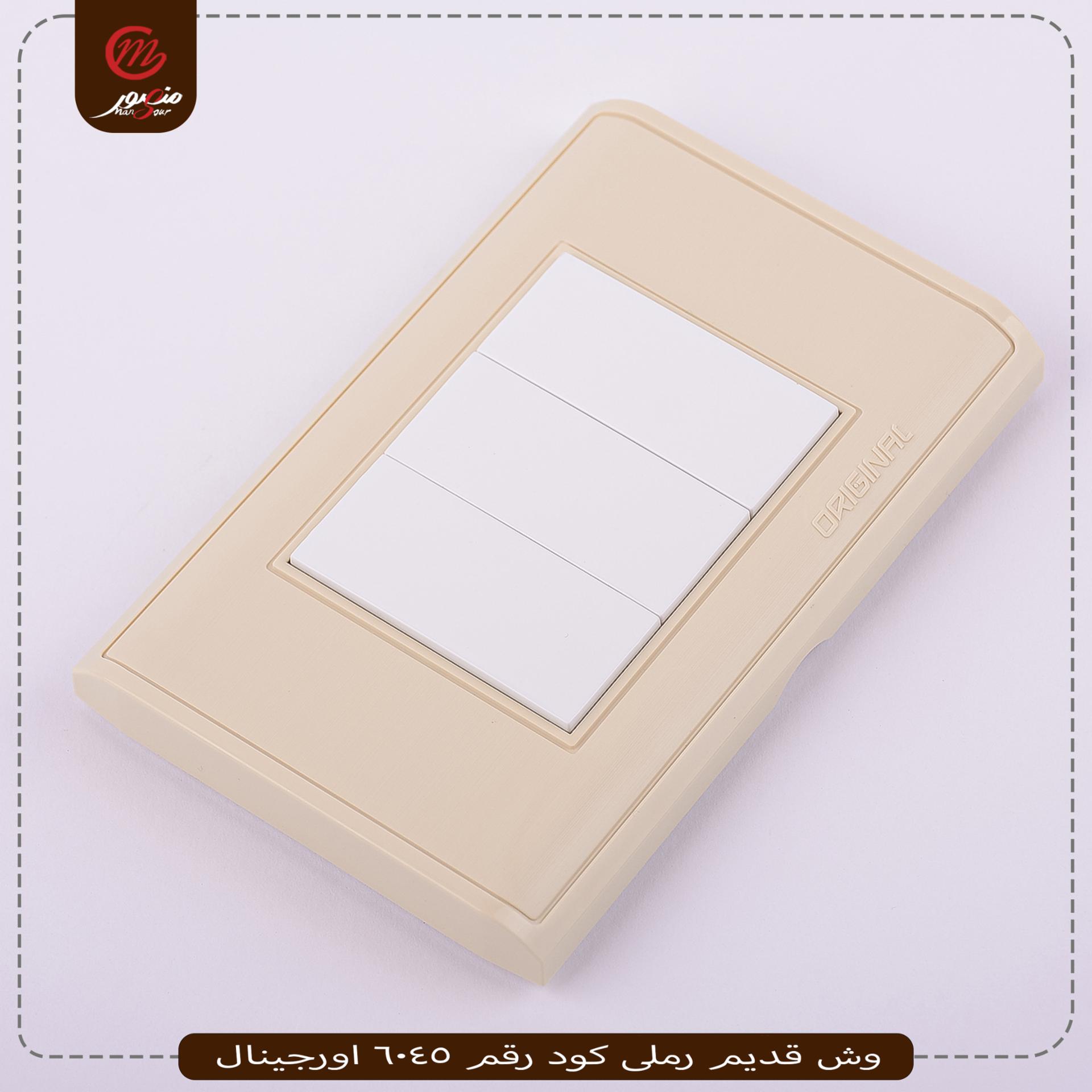 وش قديم رملى كود رقم 6045 اورجينال 