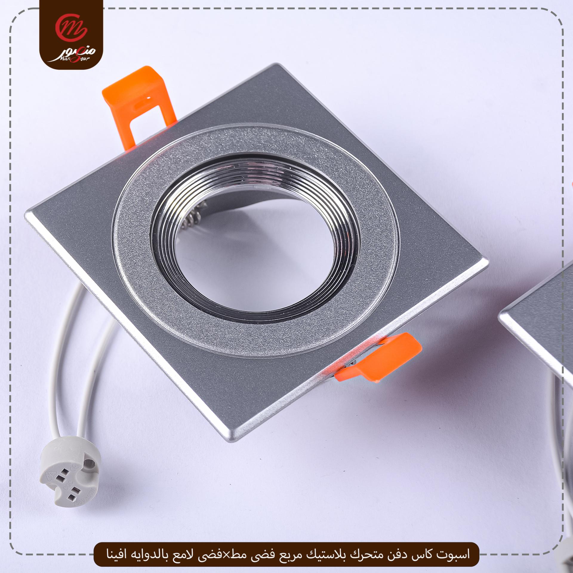 اسبوت كاس دفن متحرك بلاستيك مربع فضى مط×فضى لامع بالدوايه افينا 