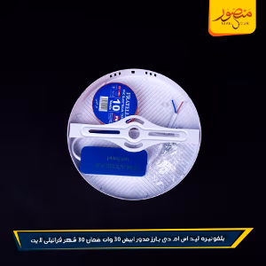 بلفونيره ليد اس ام دى بارز مدور ابيض 30 وات ضمان 30 شهر فراتيلى لايت عبوه 30