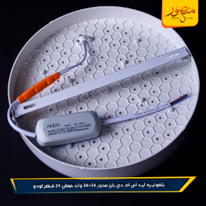 بلفونيره ليد اس ام دى بارز مدور 36+36 وات ضمان 24 شهر اودو عبوه 20
