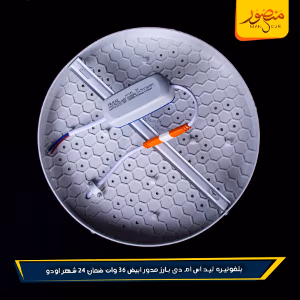 بلفونيره ليد اس ام دى بارز مدور ابيض 36 وات ضمان 24 شهر اودو عبوه 20