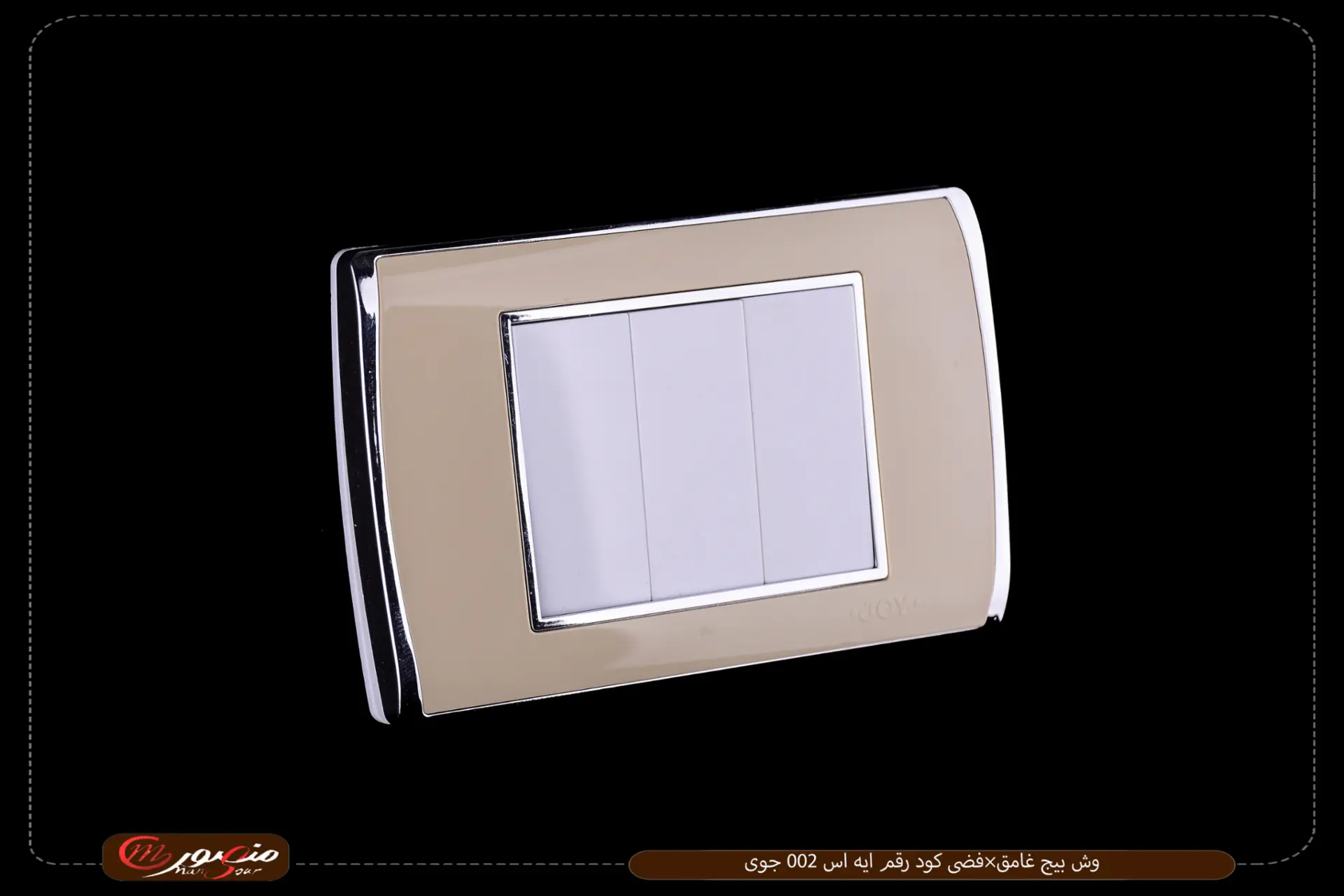وش بيج غامق×فضى كود رقم ايه اس 002 جوى 