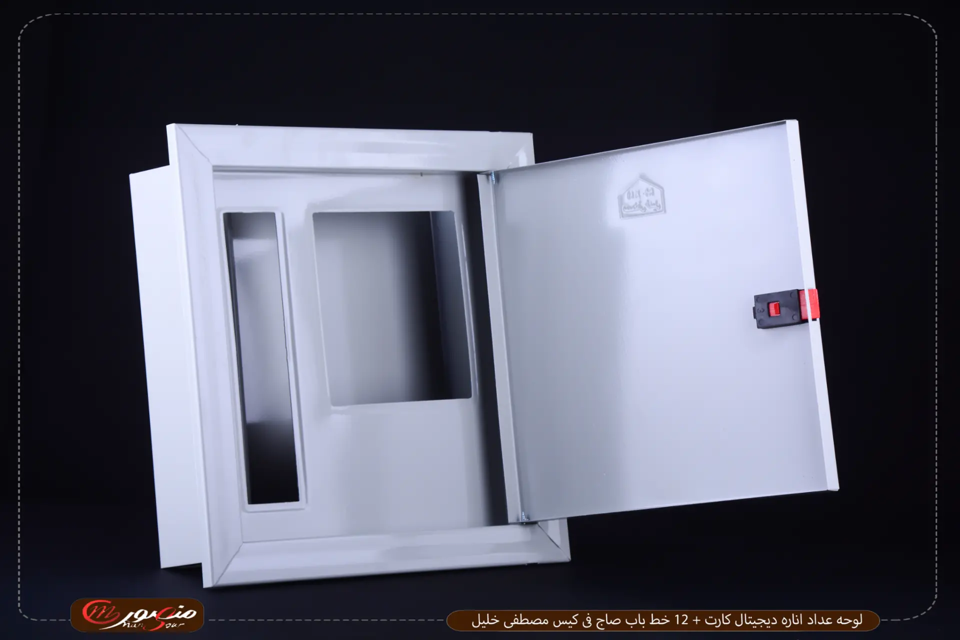 لوحه عداد اناره ديجيتال كارت + 12 خط باب صاج فى كيس مصطفى خليل