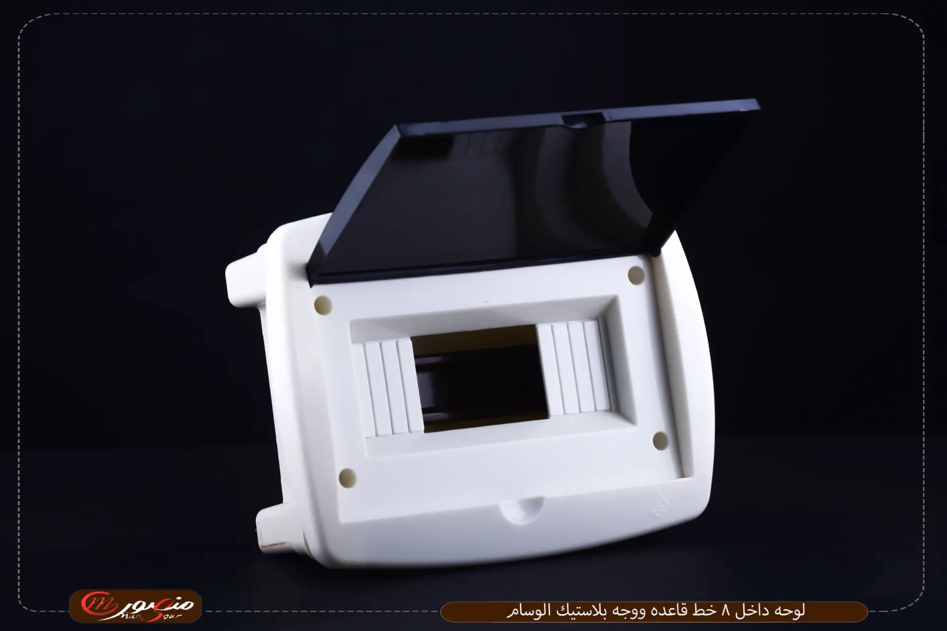 لوحه داخل 8 خط قاعده ووجه بلاستيك الوسام 