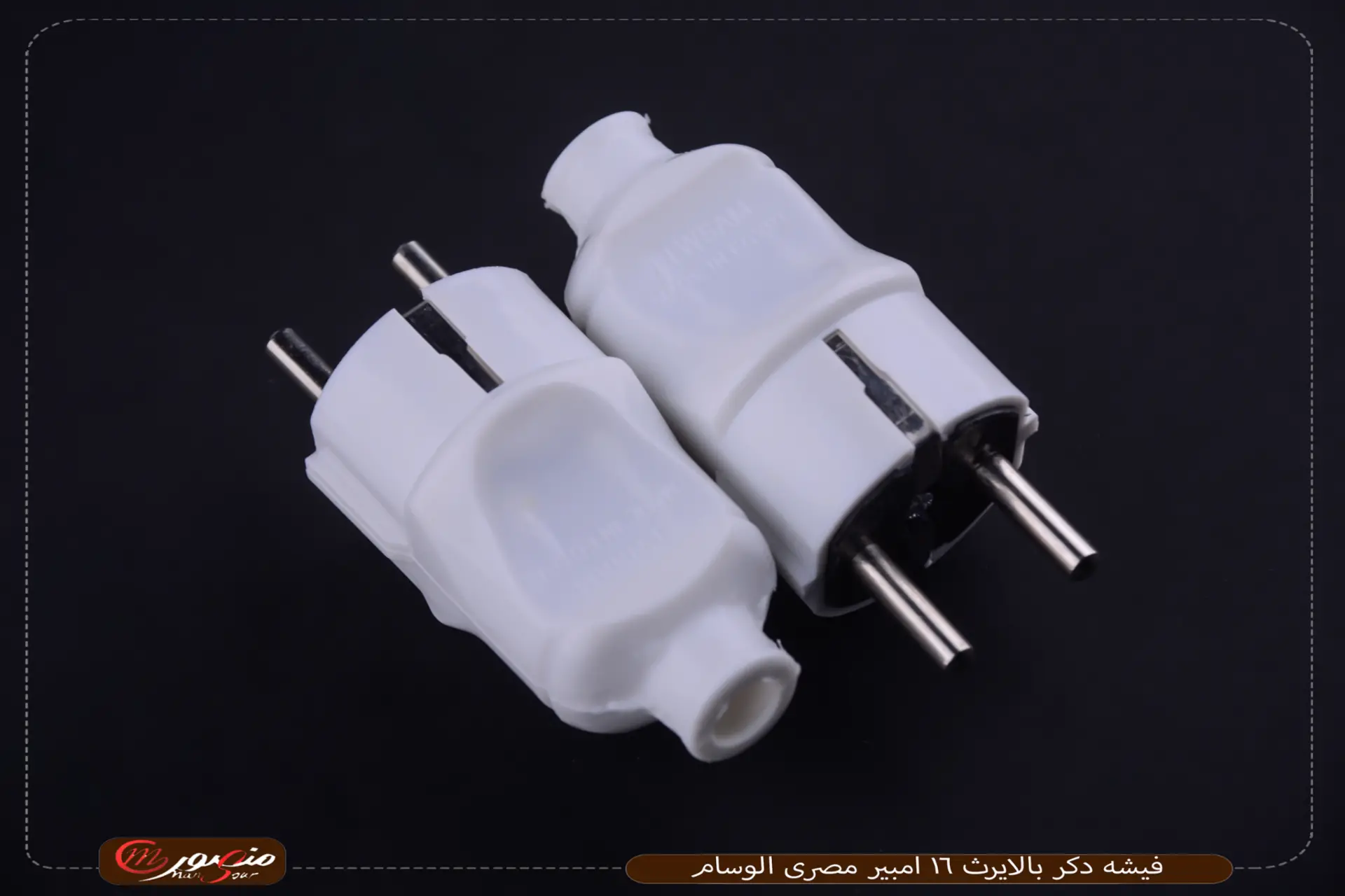 فيشه دكر بالايرث 16 امبير مصرى الوسام 