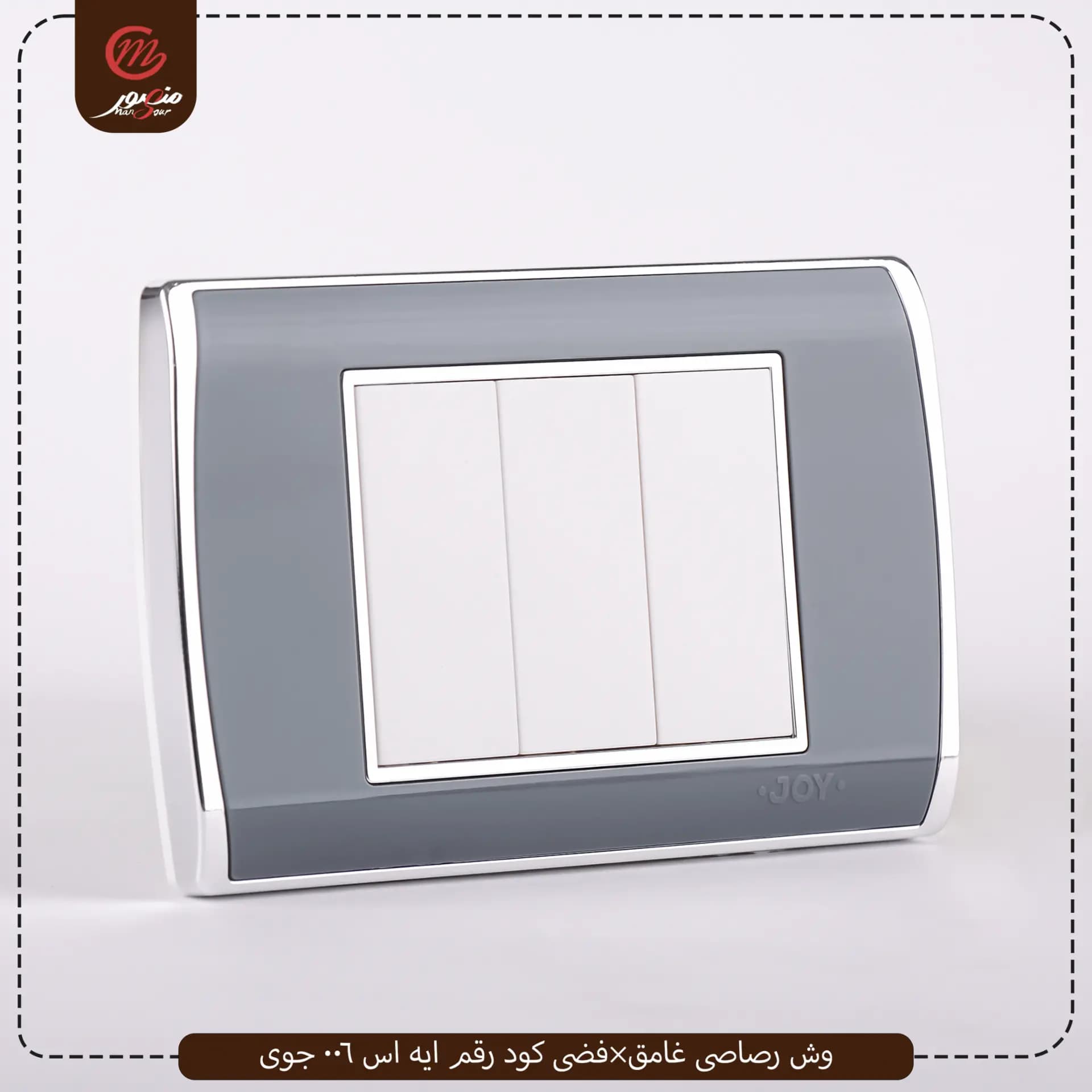 وش-رصاصى-غامق×فضى-كود-رقم-ايه-اس-006-جوى