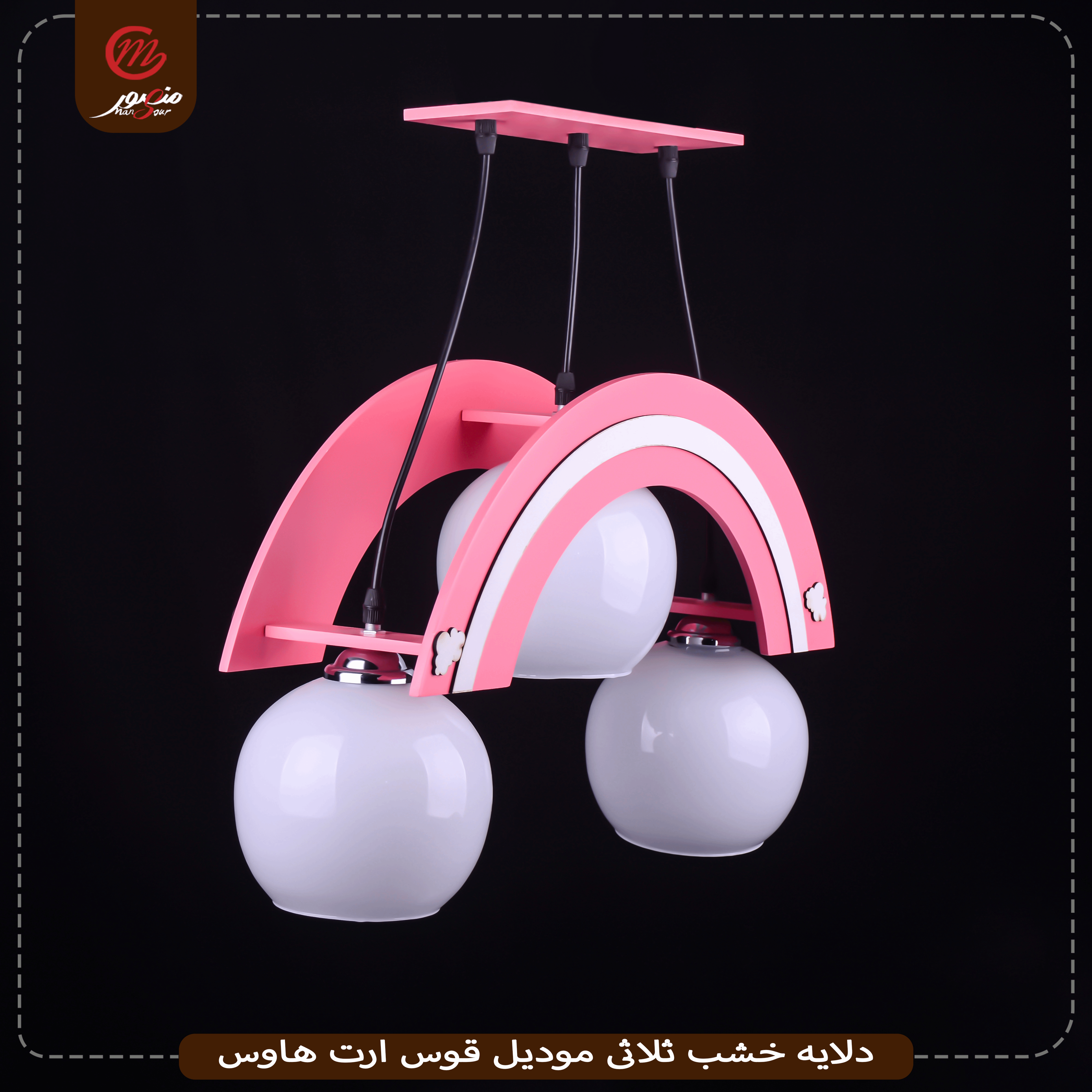 صورة المنتج دلايه خشب ثلاثى موديل قوس ارت هاوس