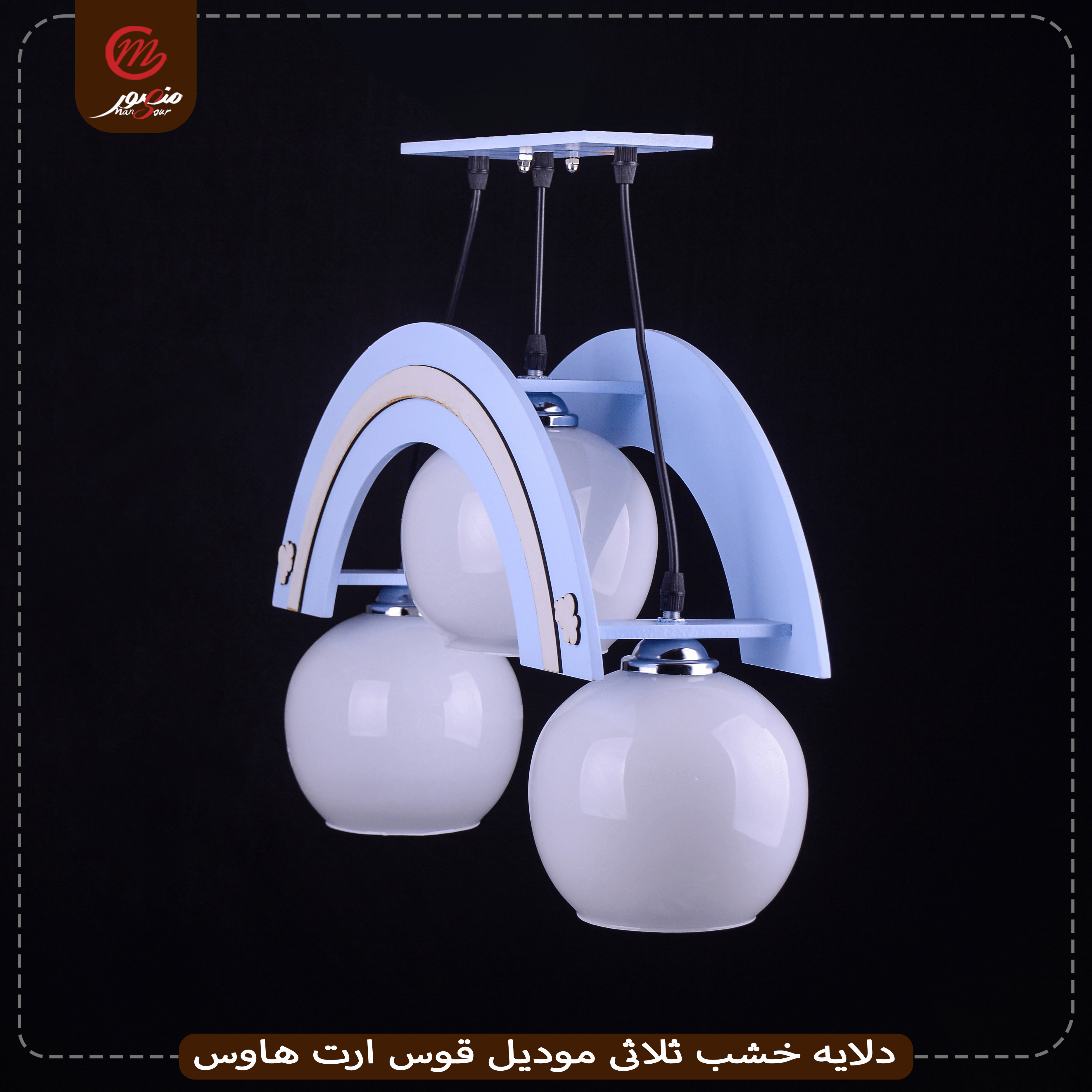 صورة المنتج دلايه خشب ثلاثى موديل قوس ارت هاوس