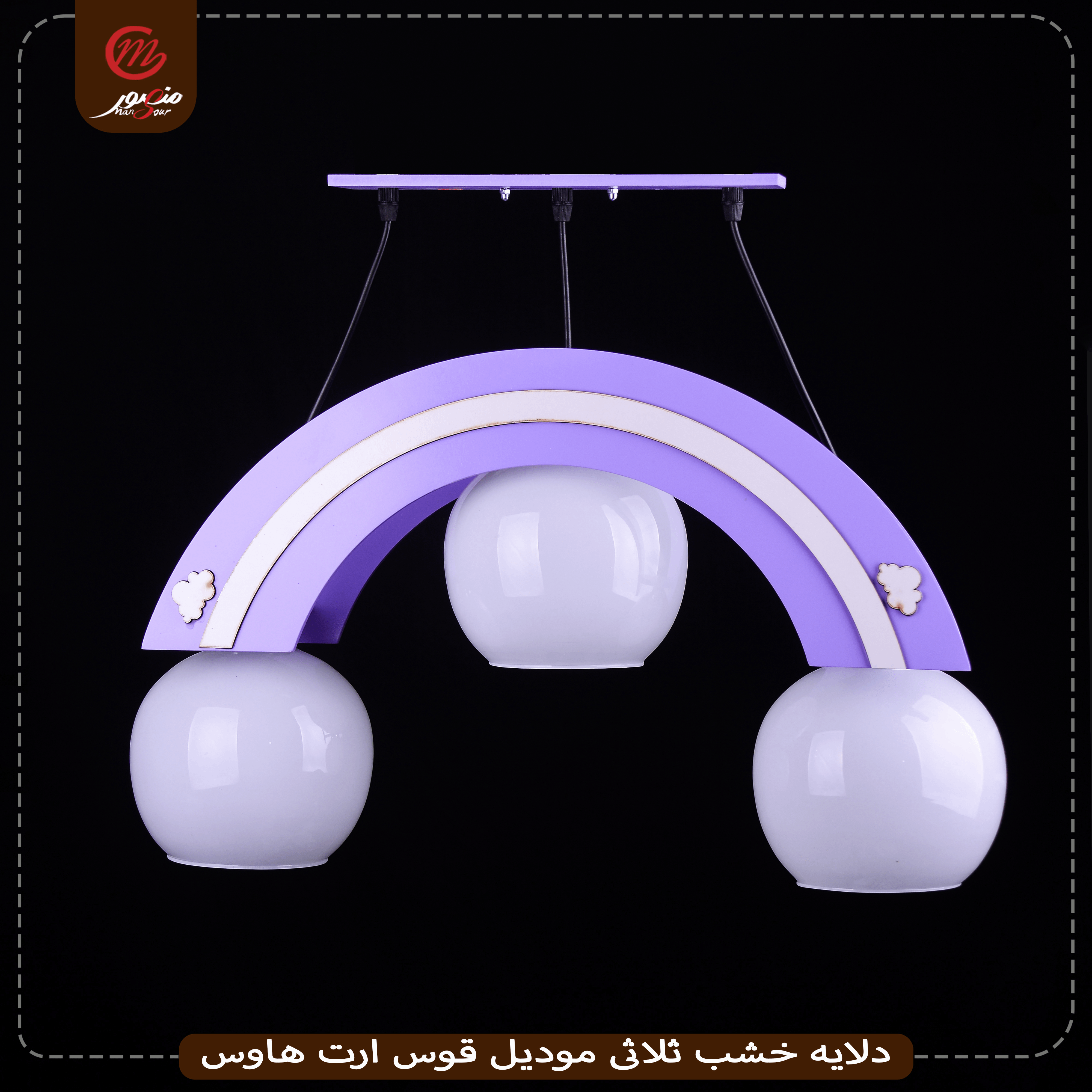 صورة المنتج دلايه خشب ثلاثى موديل قوس ارت هاوس