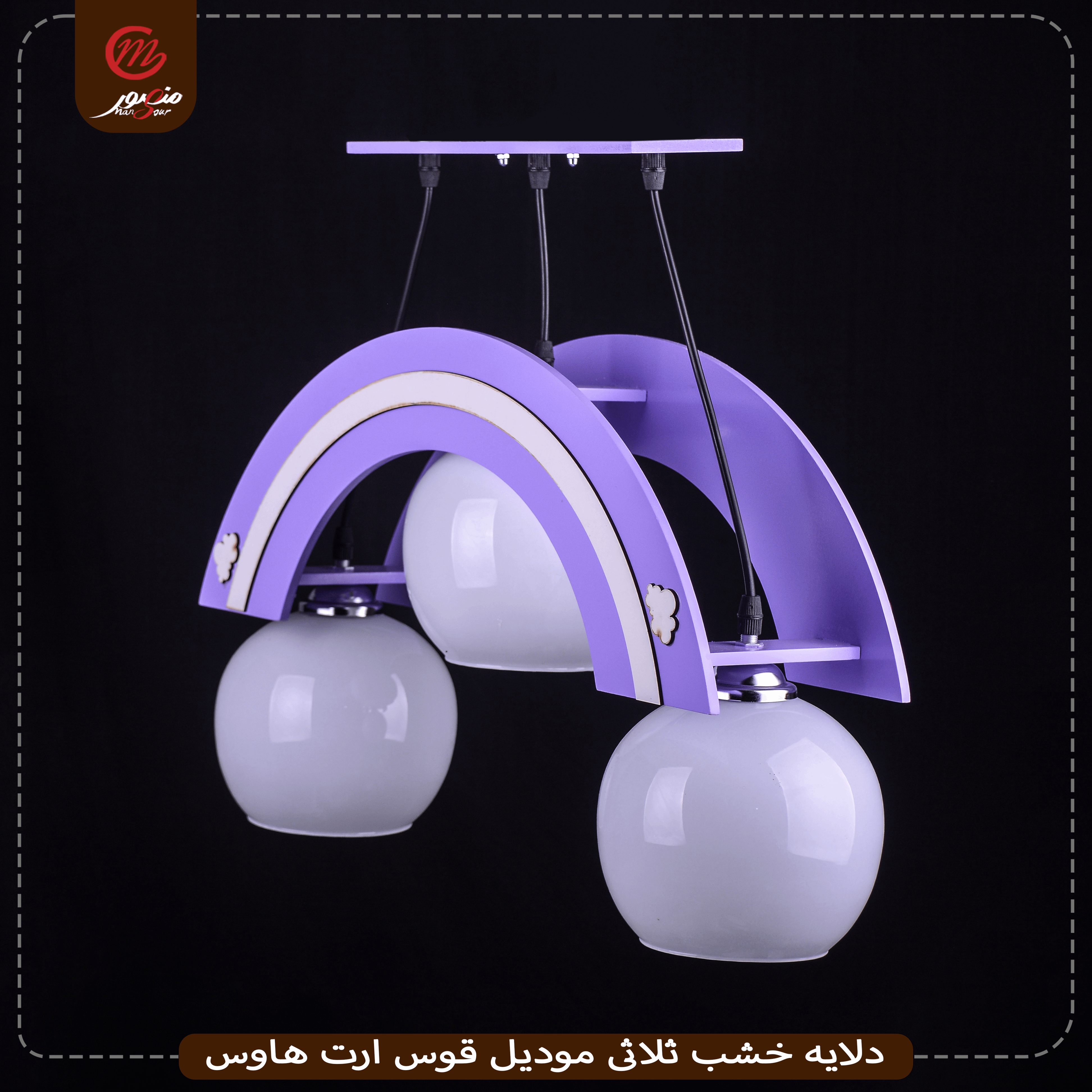 صورة المنتج دلايه خشب ثلاثى موديل قوس ارت هاوس