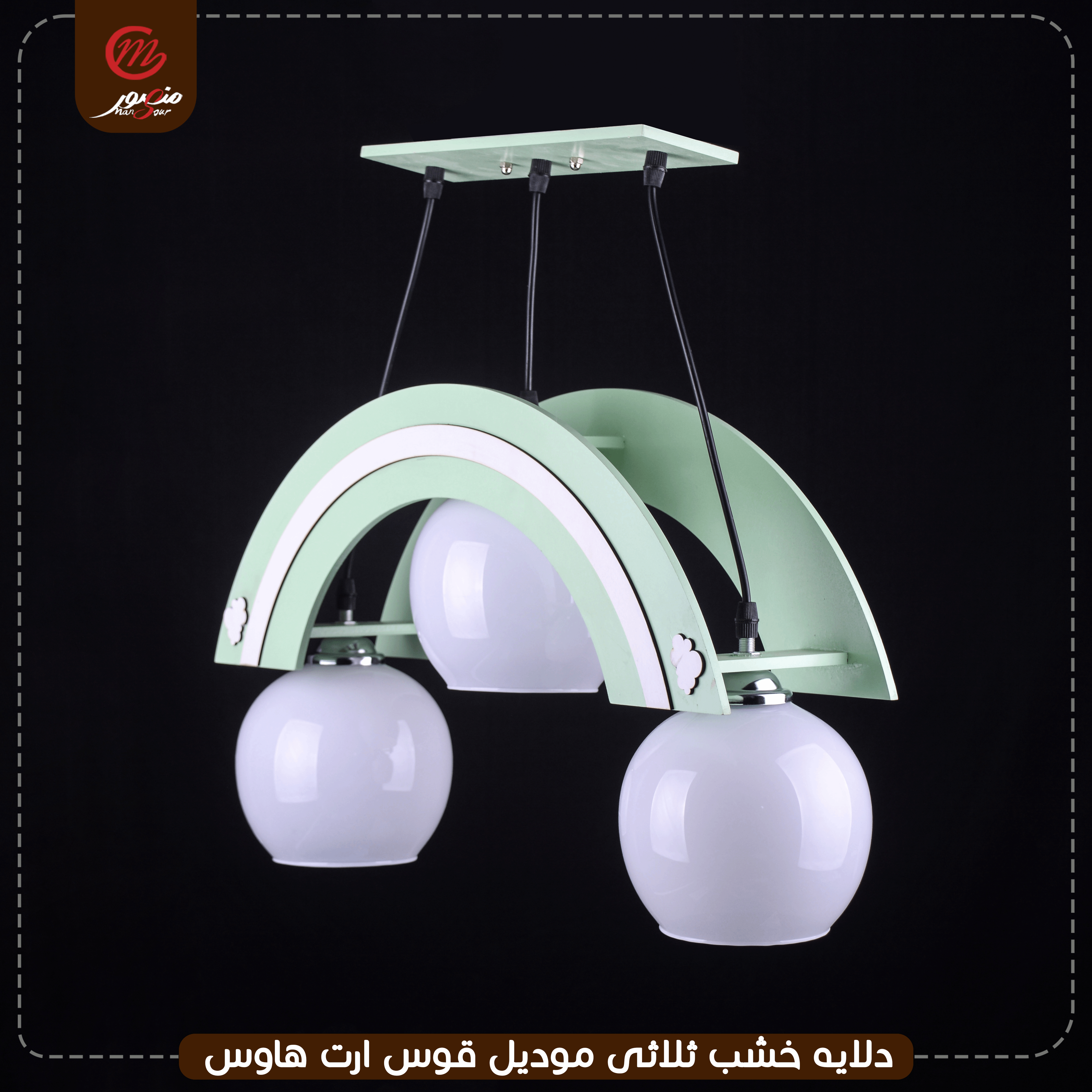 صورة المنتج دلايه خشب ثلاثى موديل قوس ارت هاوس