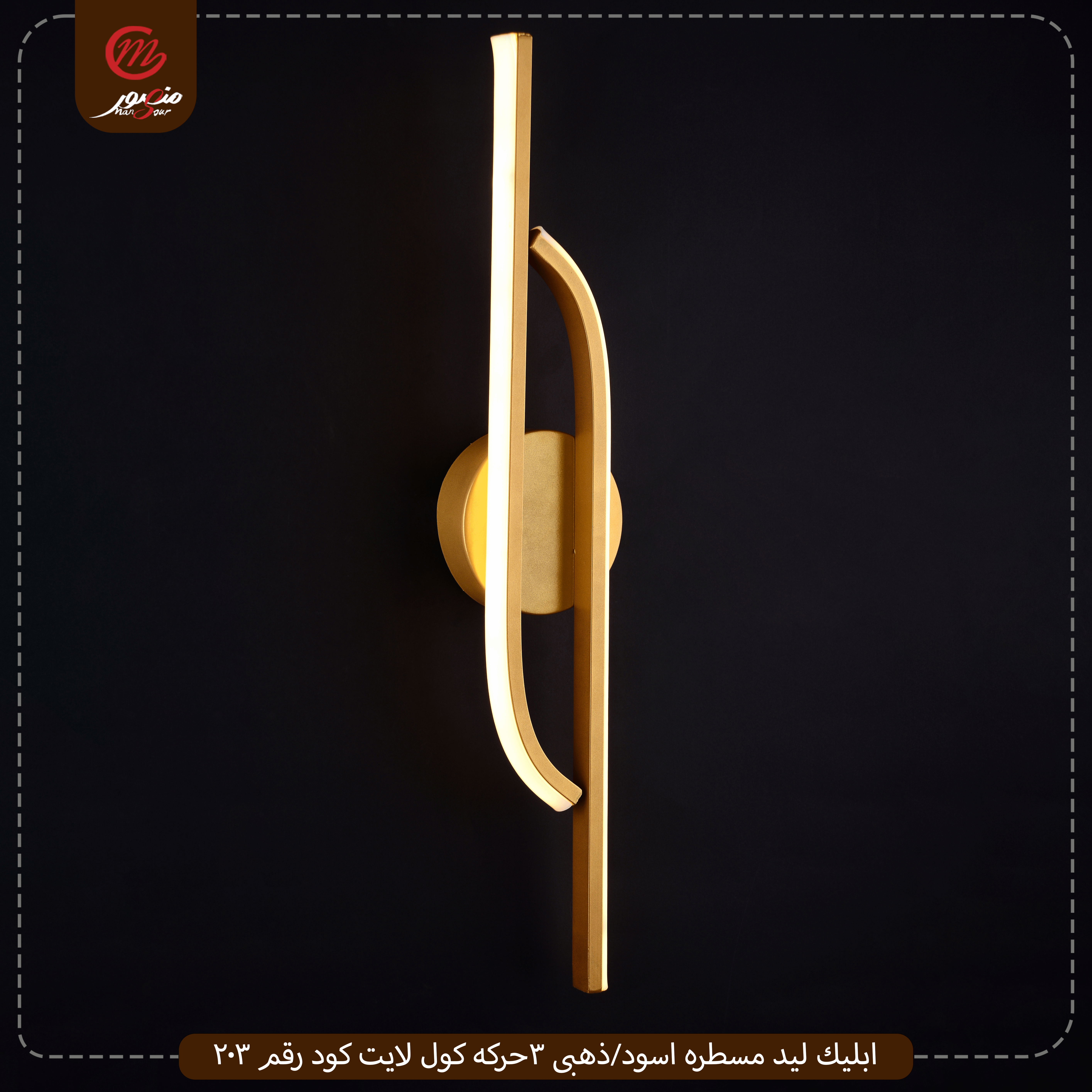 صورة المنتج ابليك ليد مسطره اسود/ذهبى 3حركه كول لايت كود رقم 203