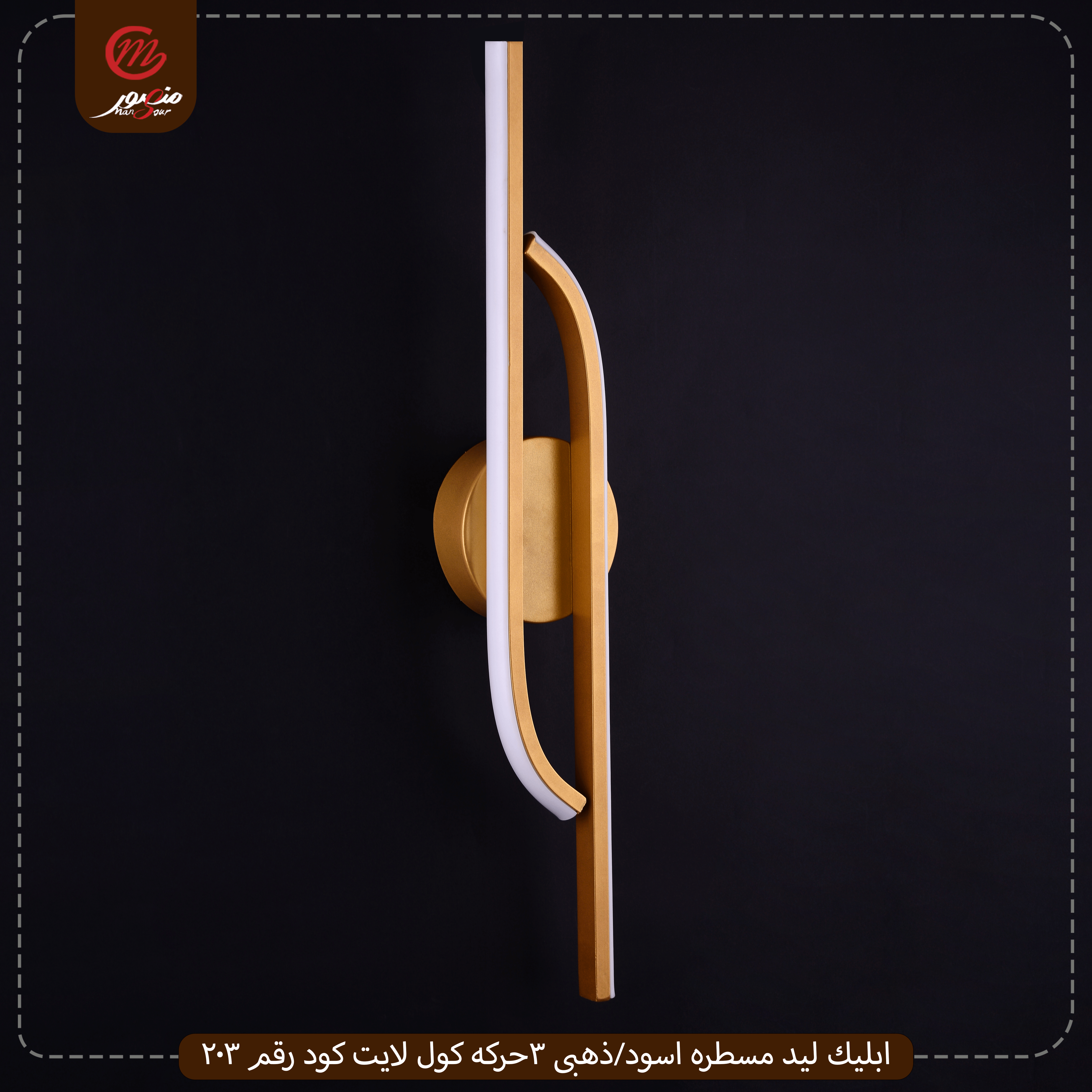 صورة المنتج ابليك ليد مسطره اسود/ذهبى 3حركه كول لايت كود رقم 203