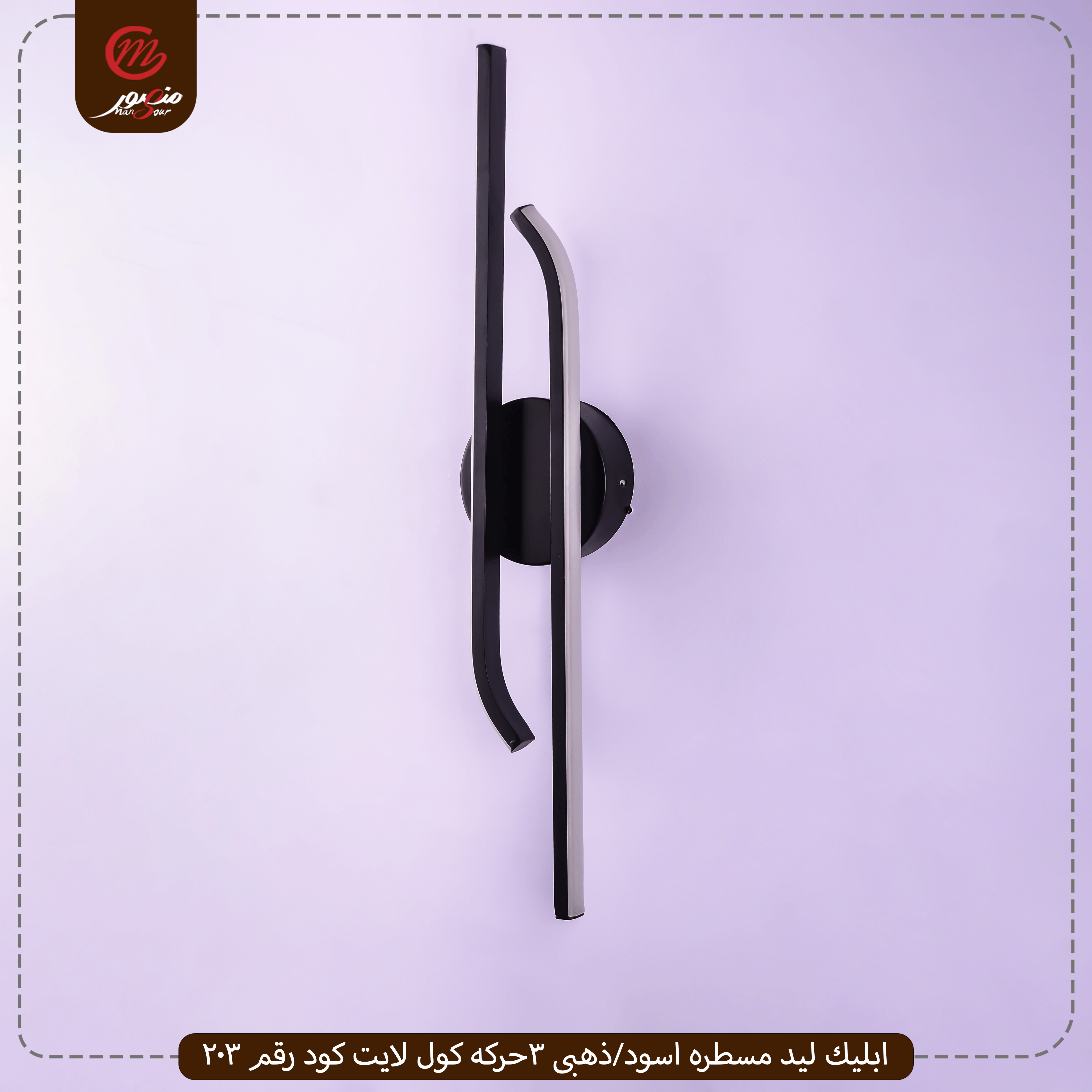 صورة المنتج ابليك ليد مسطره اسود/ذهبى 3حركه كول لايت كود رقم 203