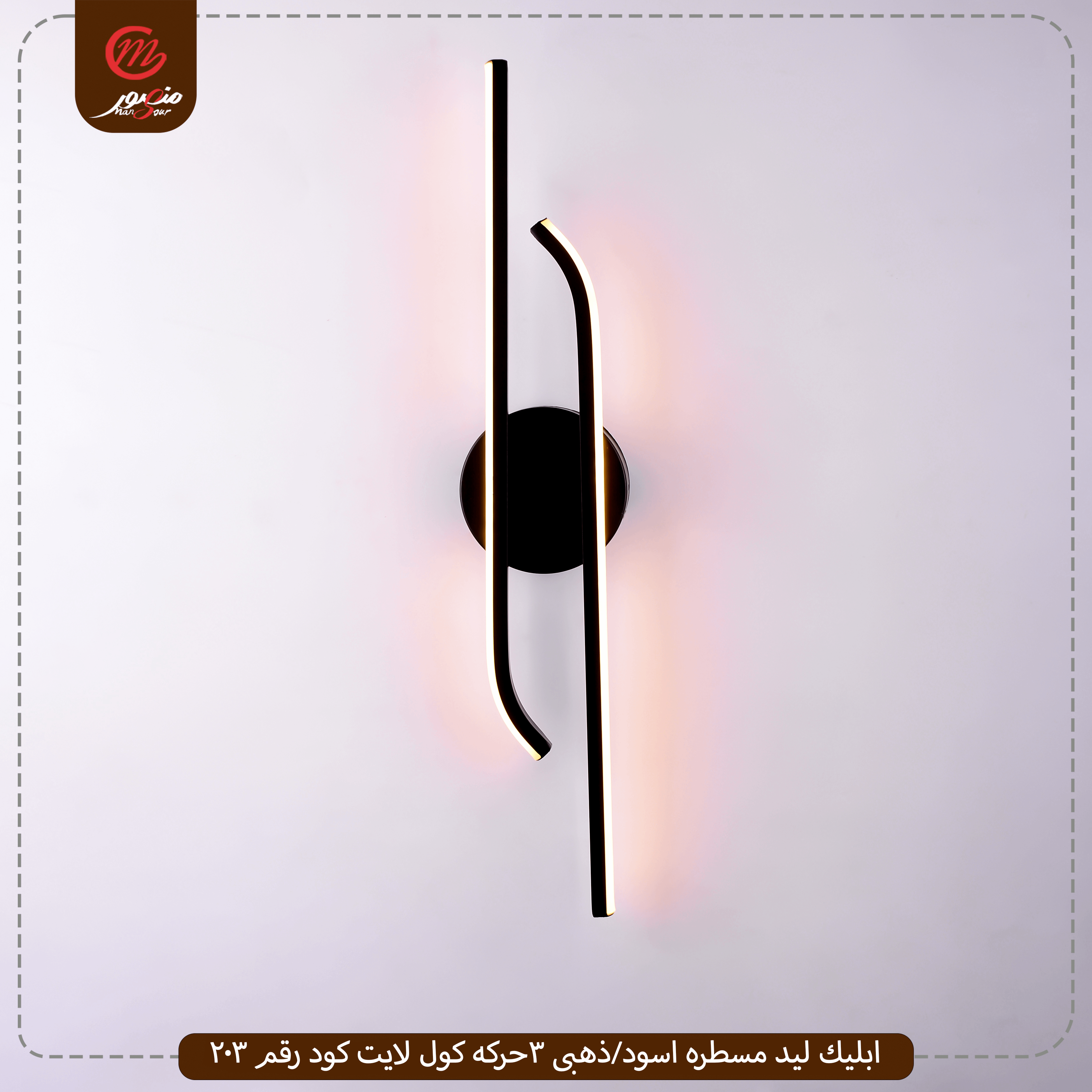 صورة المنتج ابليك ليد مسطره اسود/ذهبى 3حركه كول لايت كود رقم 203