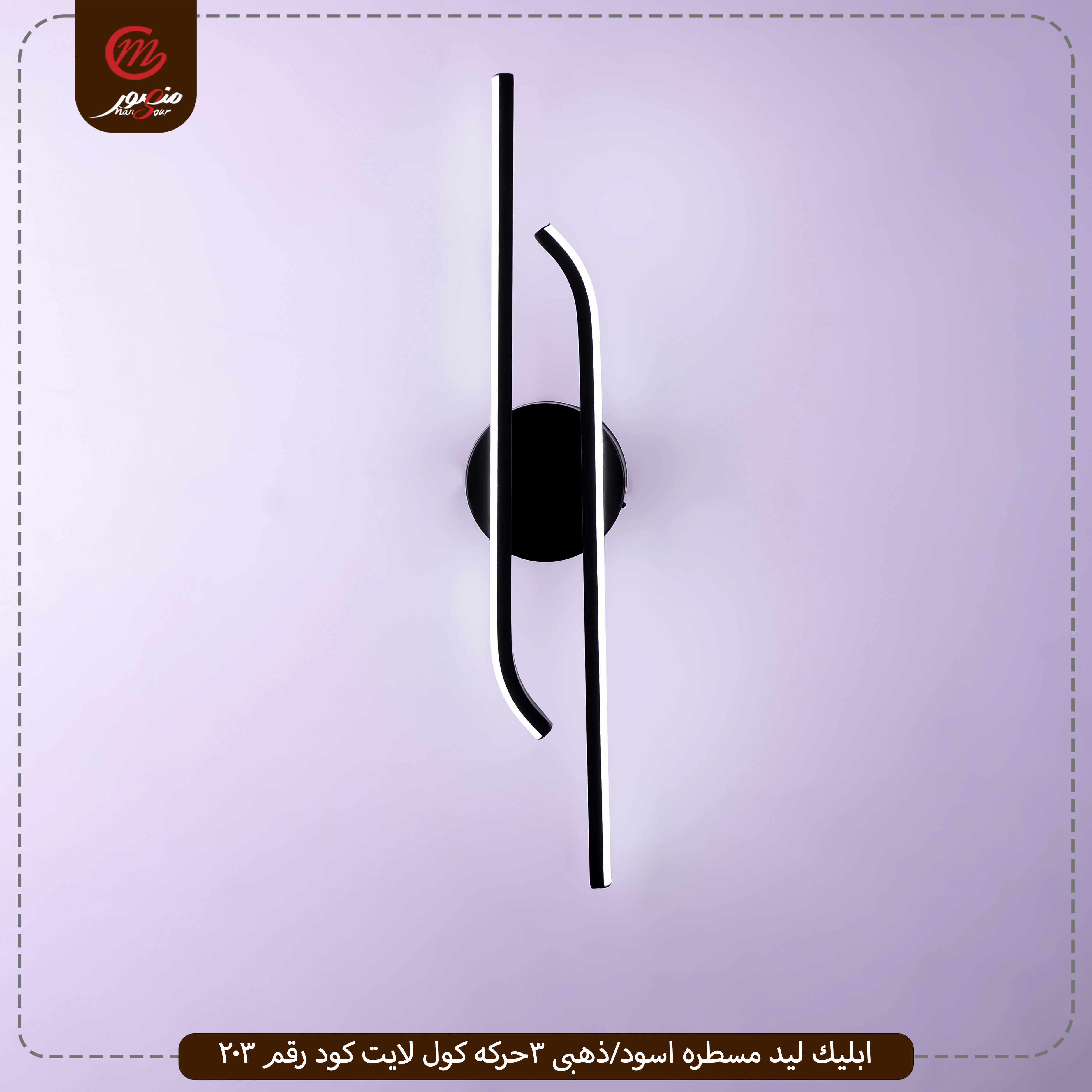 صورة المنتج ابليك ليد مسطره اسود/ذهبى 3حركه كول لايت كود رقم 203