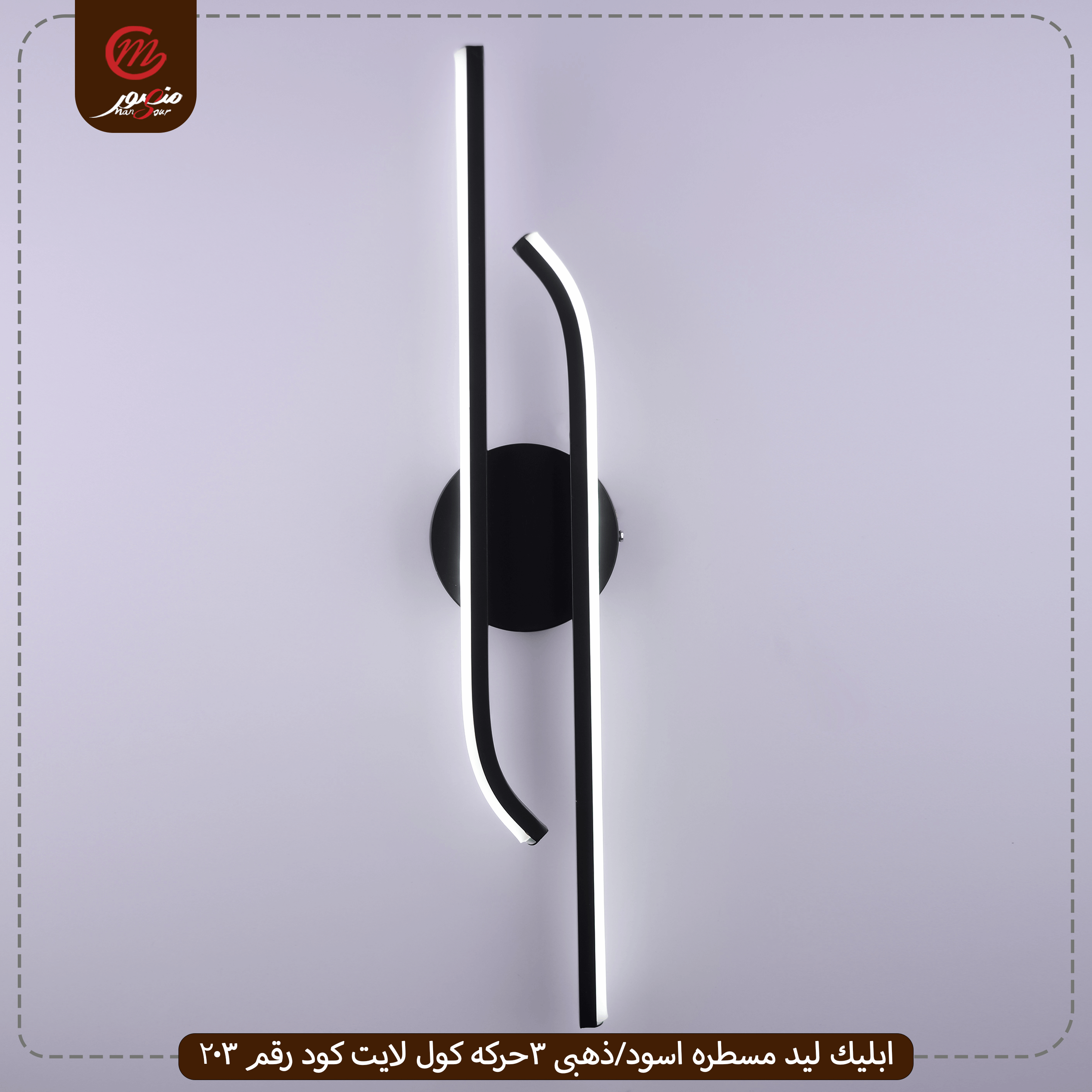 صورة المنتج ابليك ليد مسطره اسود/ذهبى 3حركه كول لايت كود رقم 203