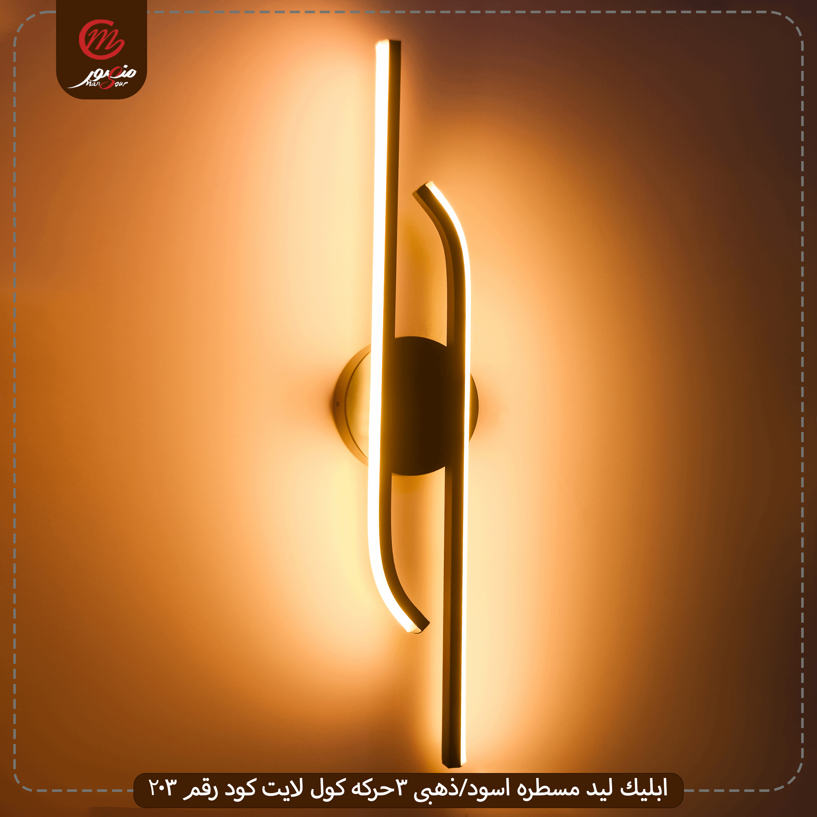 صورة المنتج ابليك ليد مسطره اسود/ذهبى 3حركه كول لايت كود رقم 203