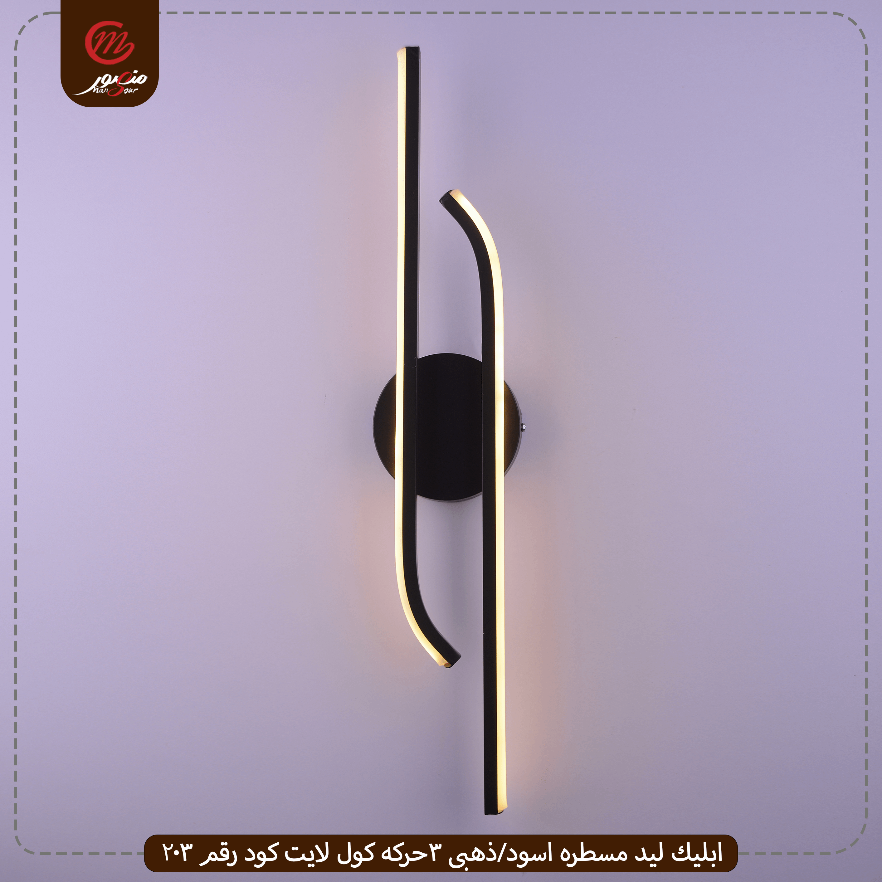 صورة المنتج ابليك ليد مسطره اسود/ذهبى 3حركه كول لايت كود رقم 203