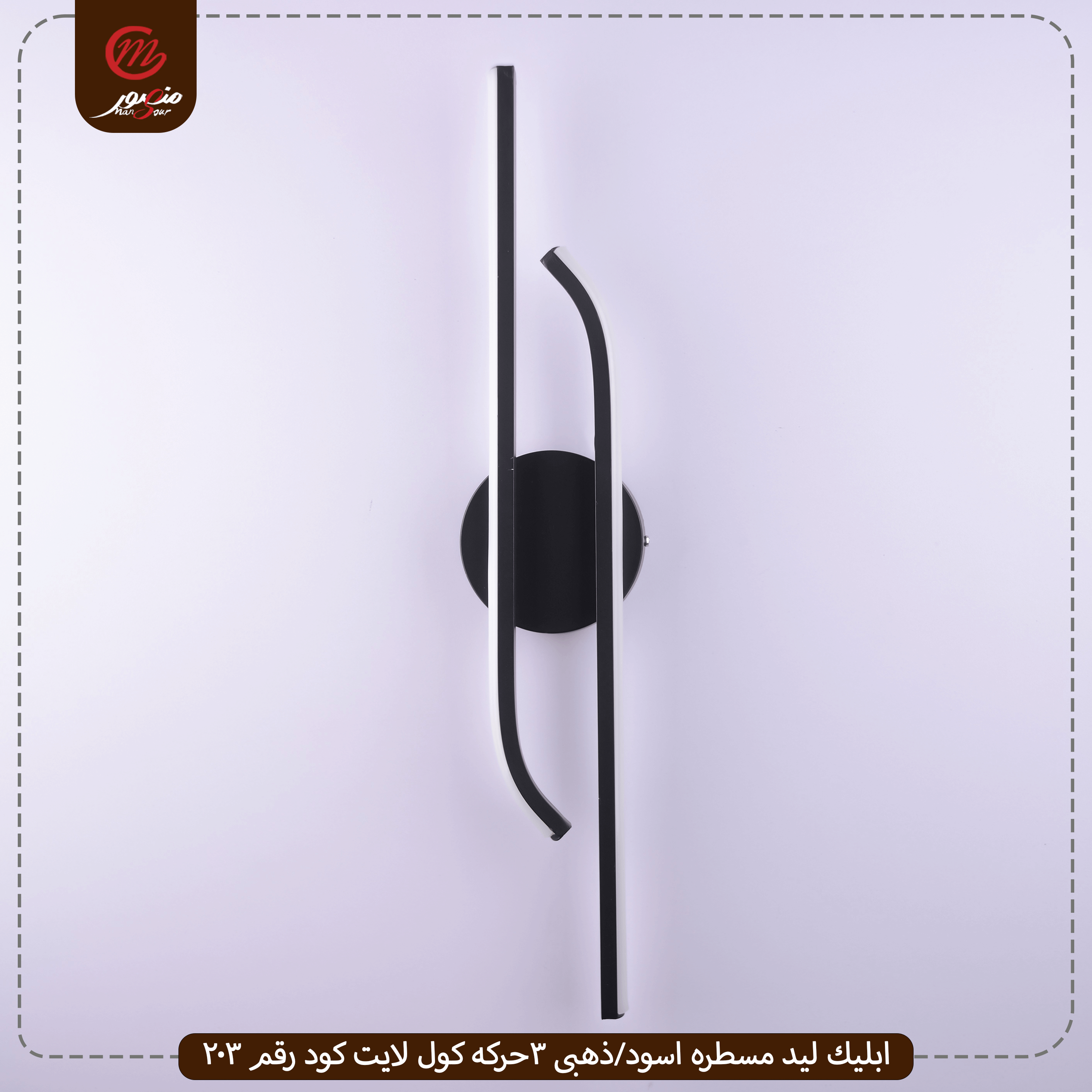 صورة المنتج ابليك ليد مسطره اسود/ذهبى 3حركه كول لايت كود رقم 203