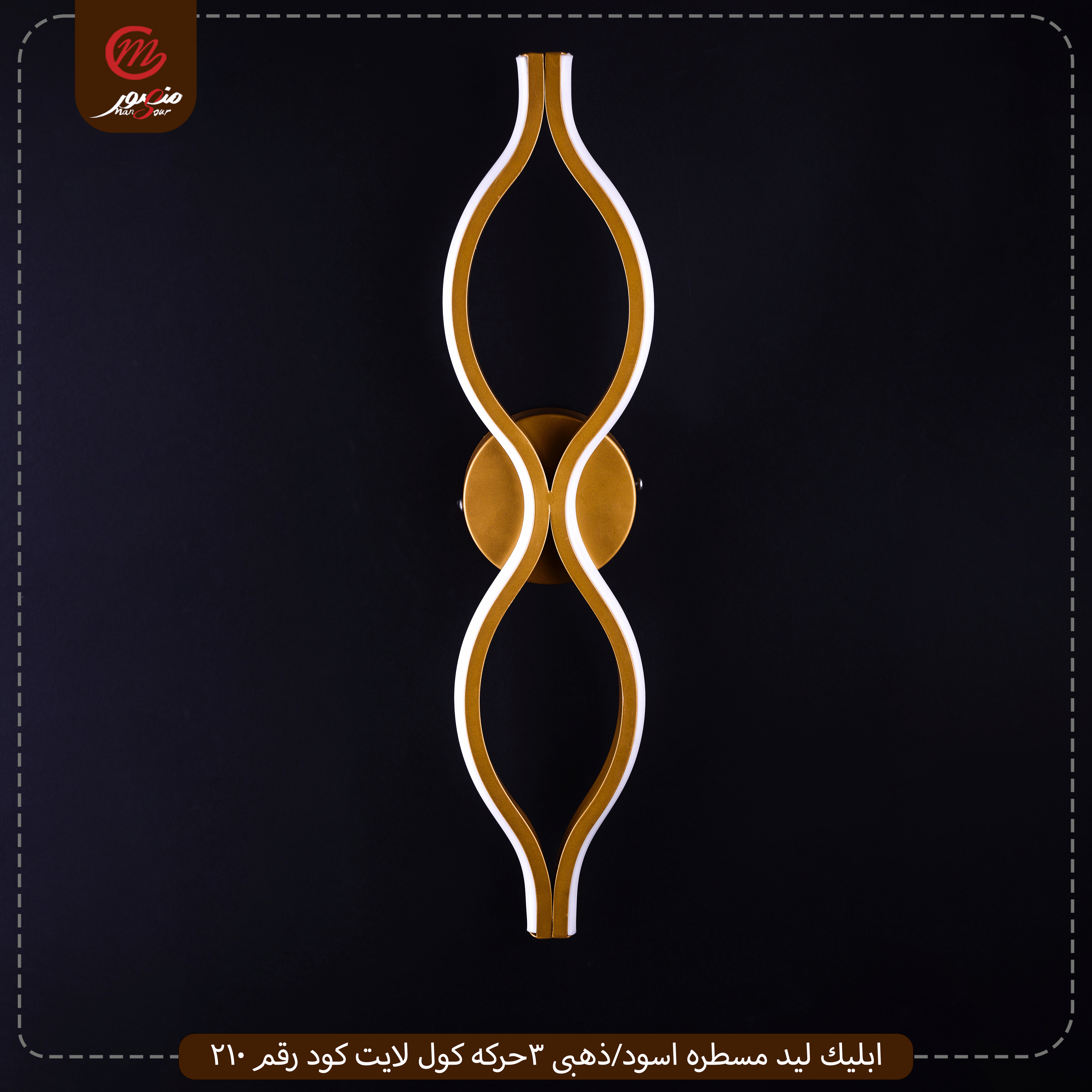 صورة المنتج ابليك ليد مسطره اسود/ذهبى 3حركه كول لايت كود رقم 210
