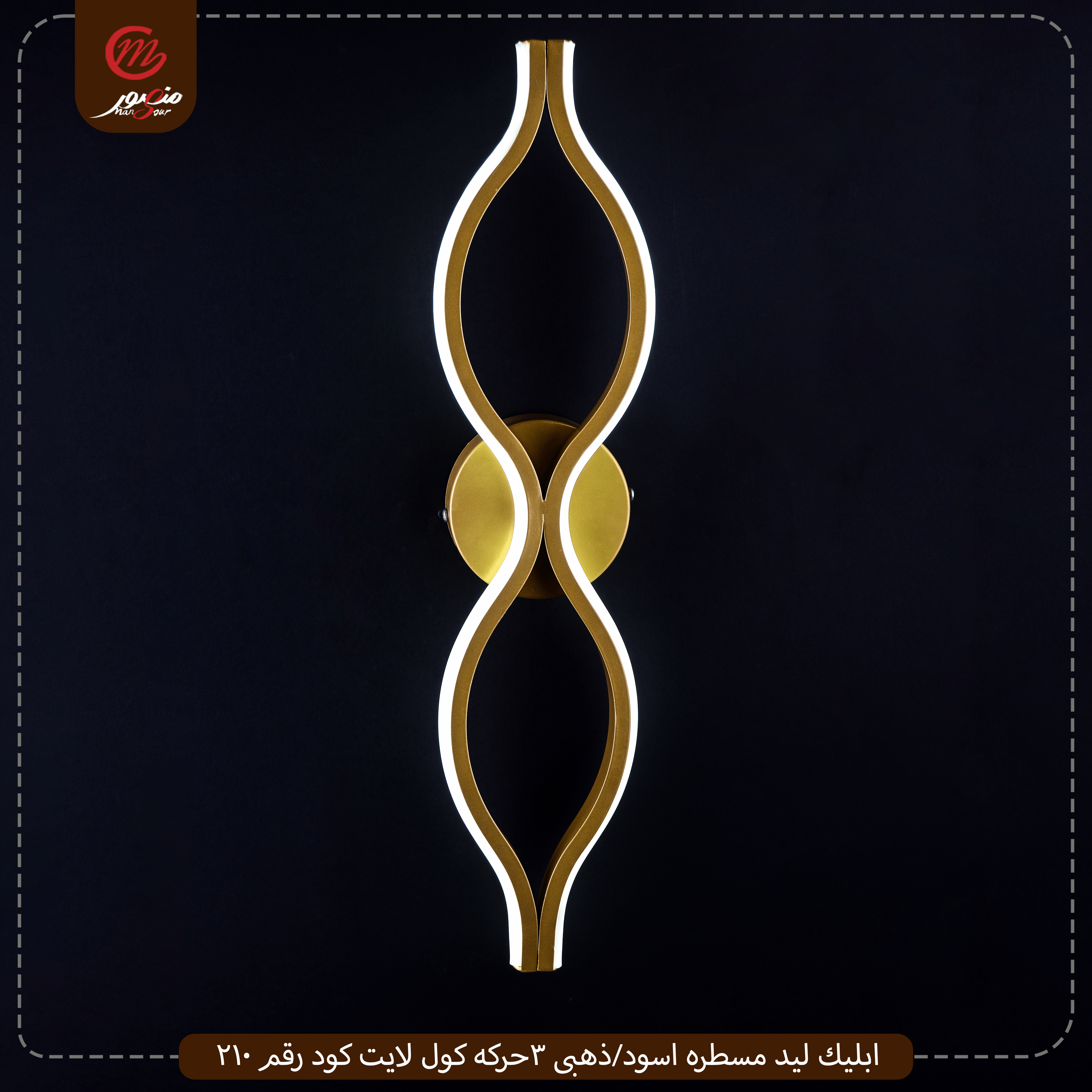 صورة المنتج ابليك ليد مسطره اسود/ذهبى 3حركه كول لايت كود رقم 210