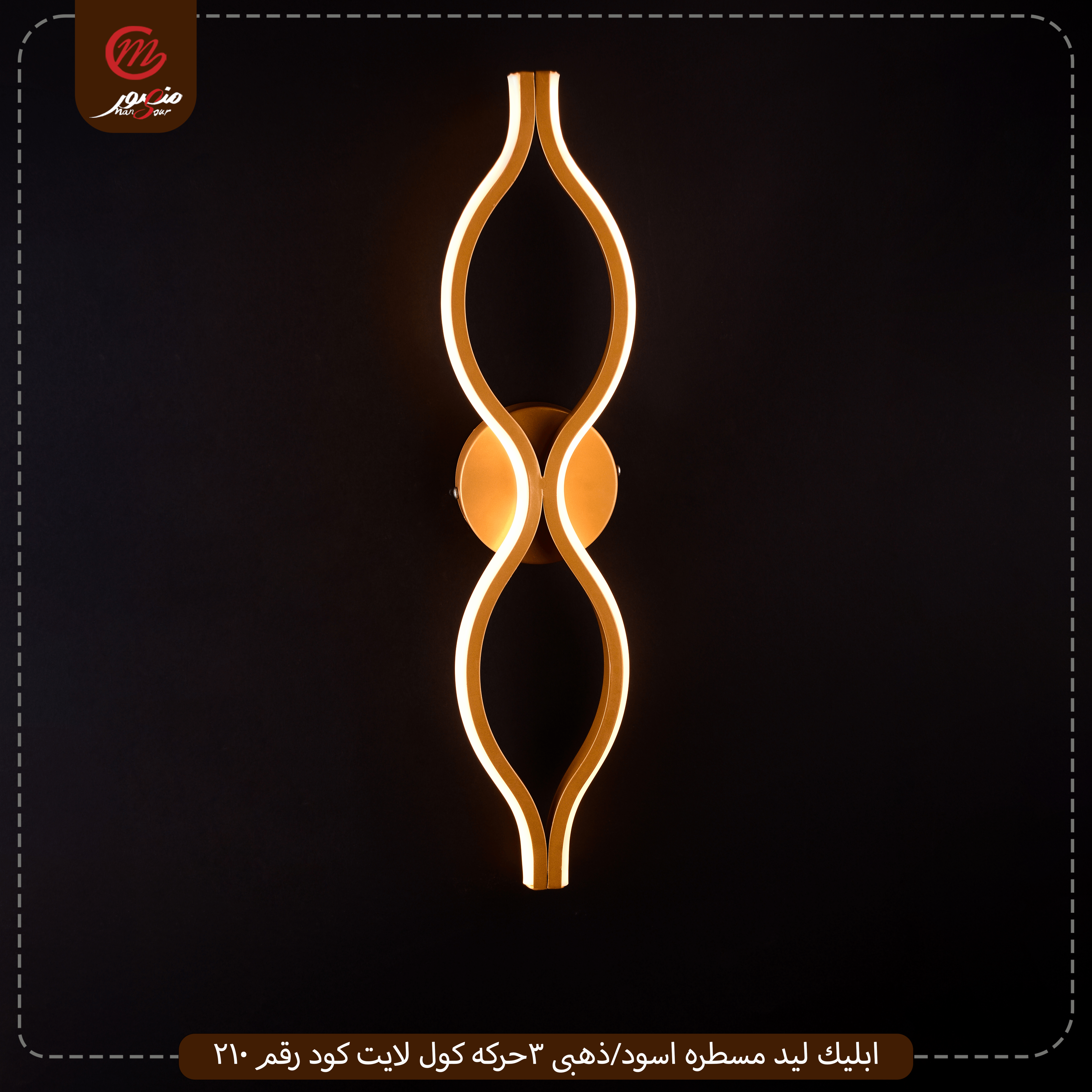 صورة المنتج ابليك ليد مسطره اسود/ذهبى 3حركه كول لايت كود رقم 210