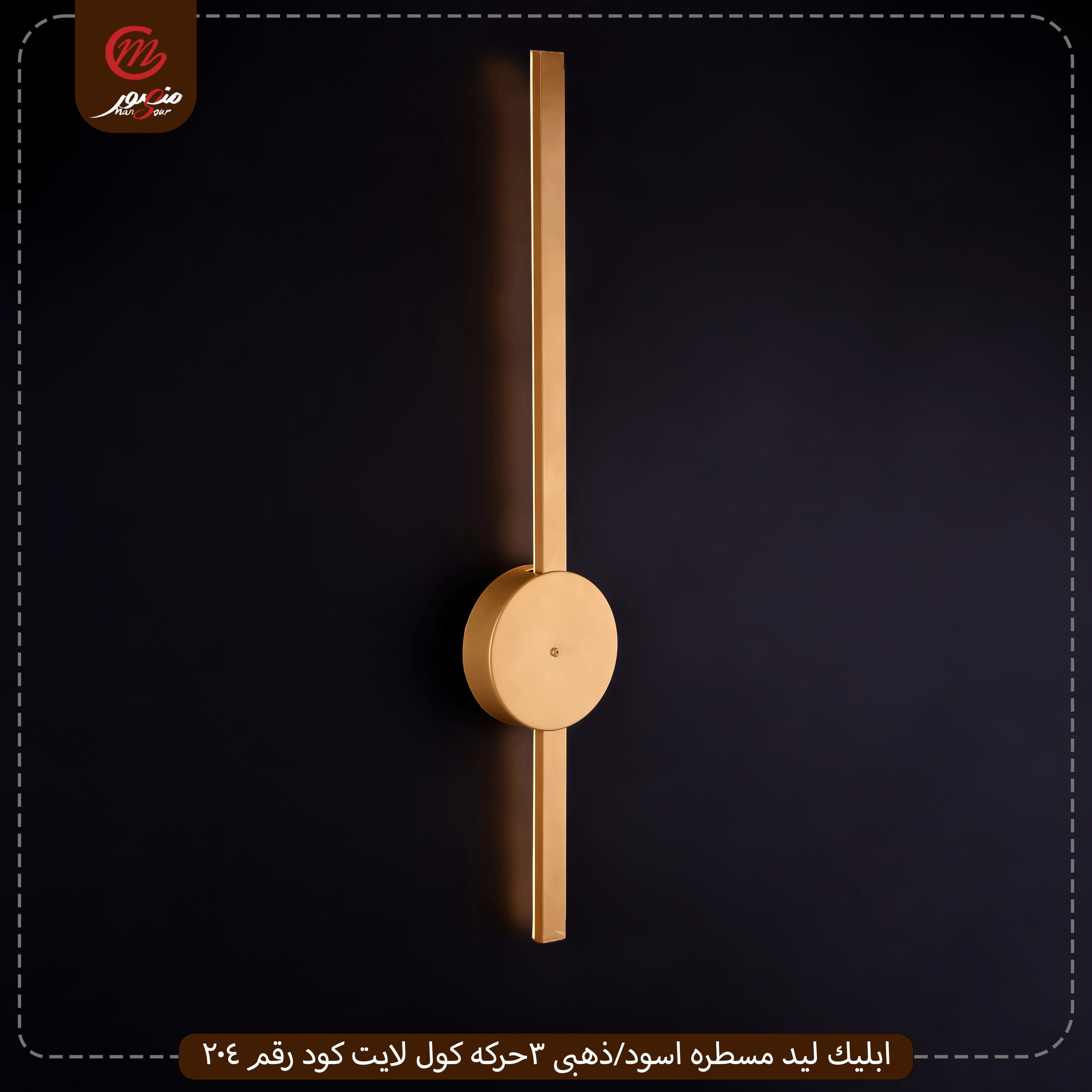 صورة المنتج ابليك ليد مسطره اسود/ذهبى 3حركه كول لايت كود رقم 204