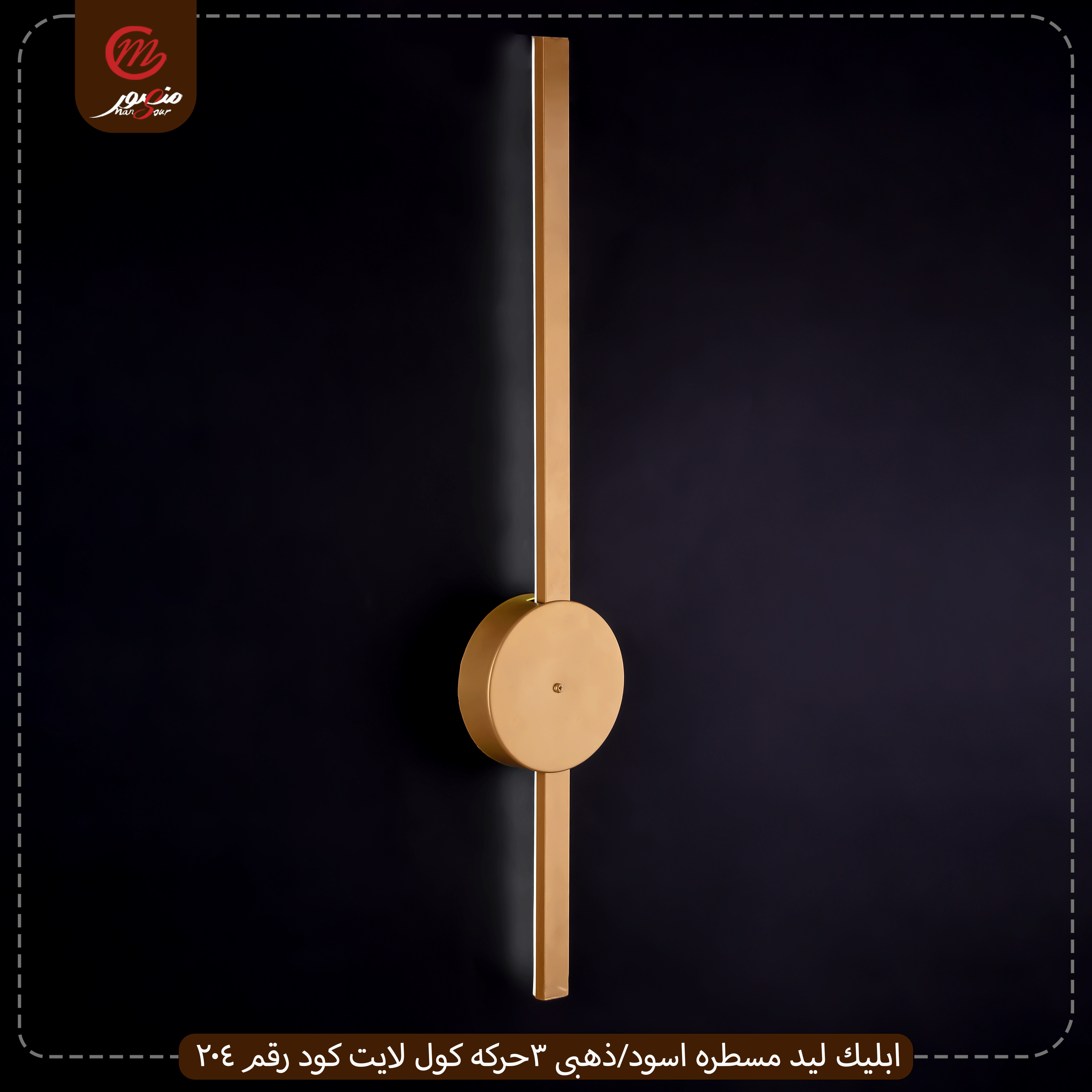 صورة المنتج ابليك ليد مسطره اسود/ذهبى 3حركه كول لايت كود رقم 204