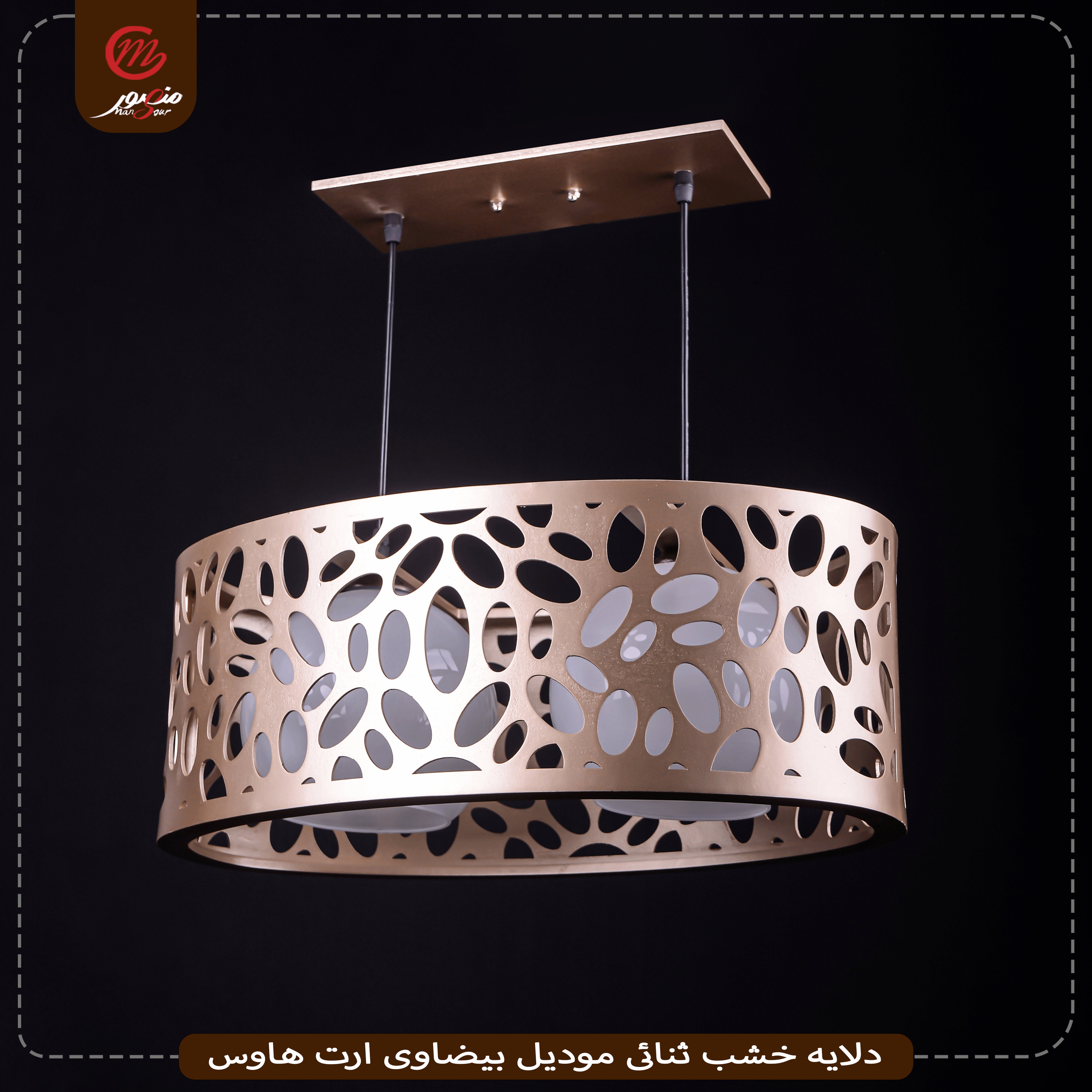 دلايه خشب ثنائى موديل بيضاوى ارت هاوس – الصورة 2