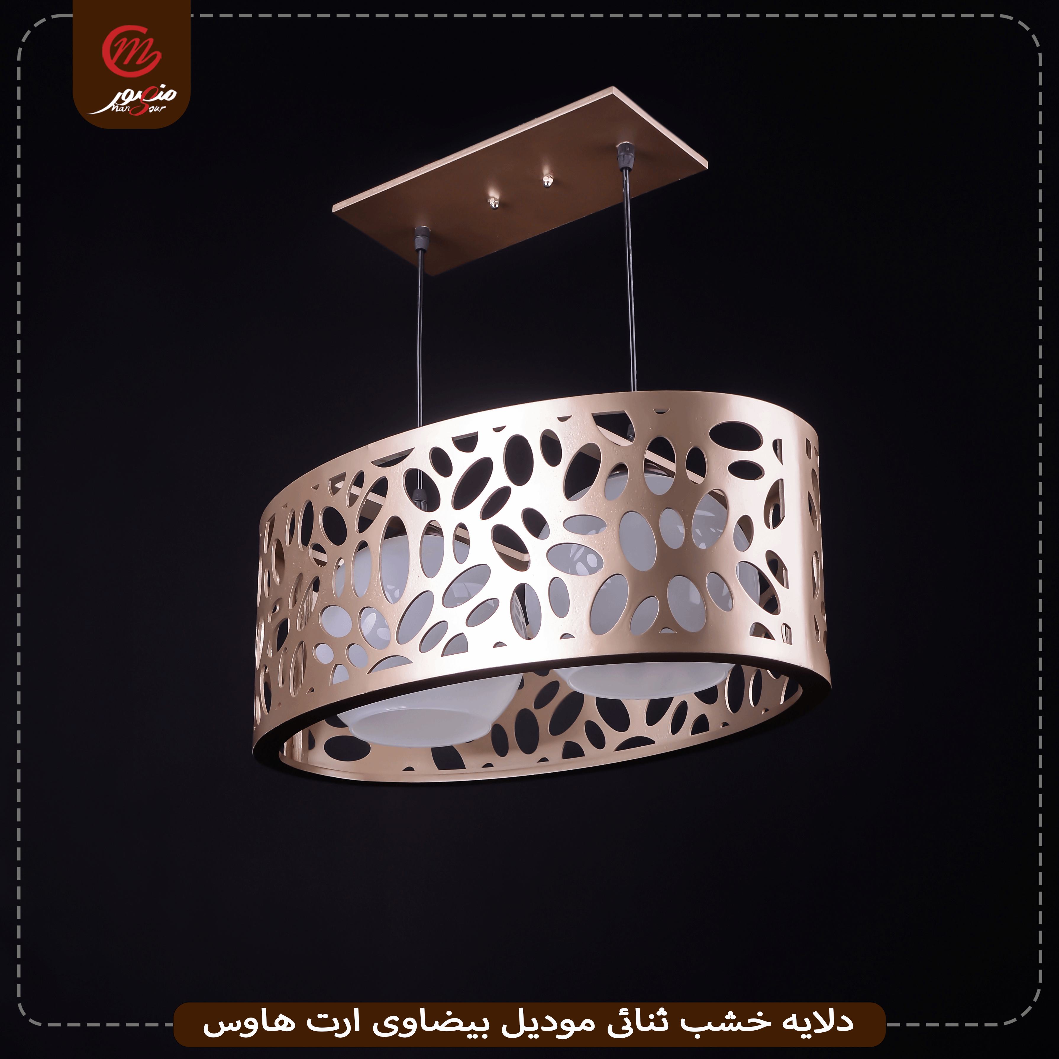 دلايه خشب ثنائى موديل بيضاوى ارت هاوس – الصورة 3