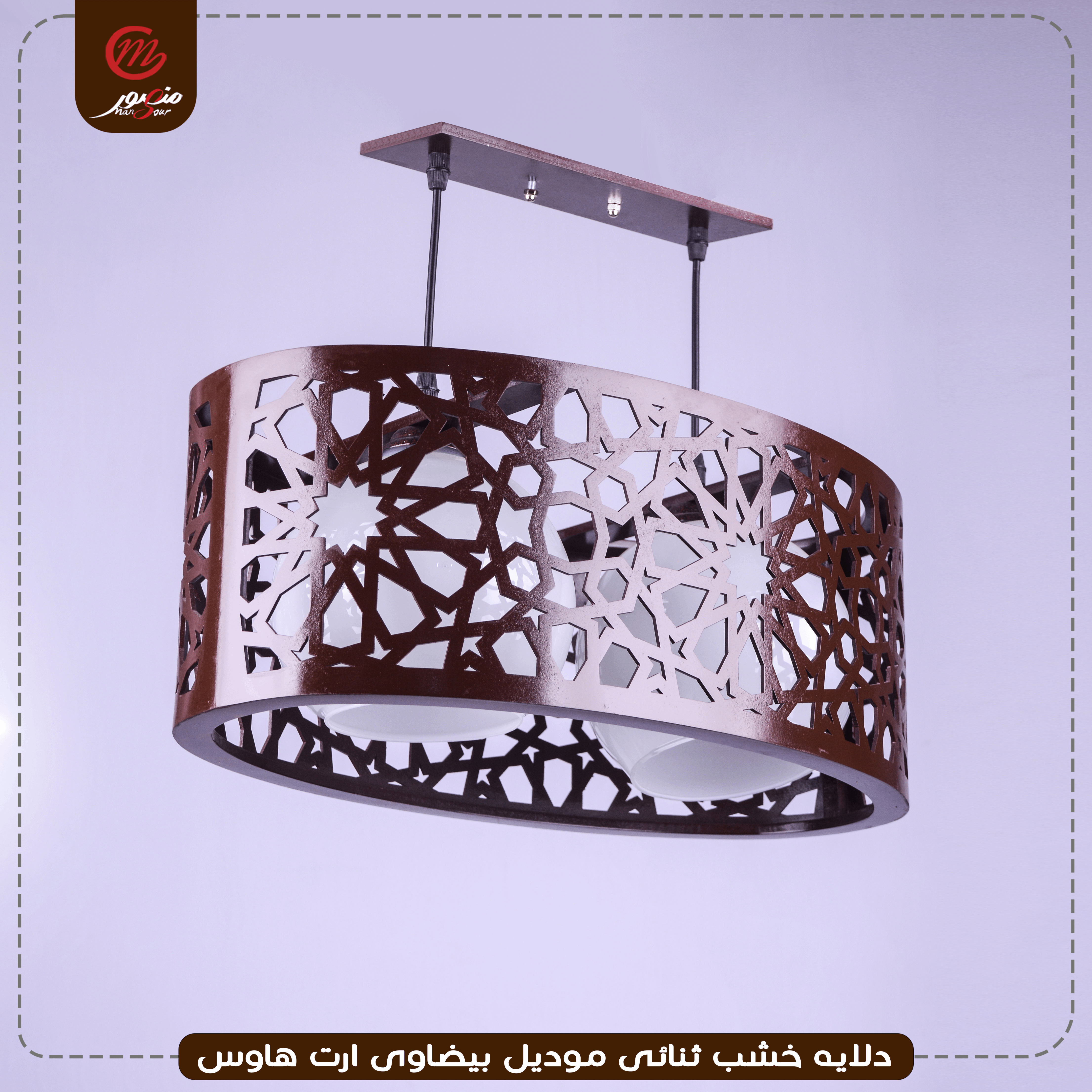 دلايه خشب ثنائى موديل بيضاوى ارت هاوس – الصورة 5