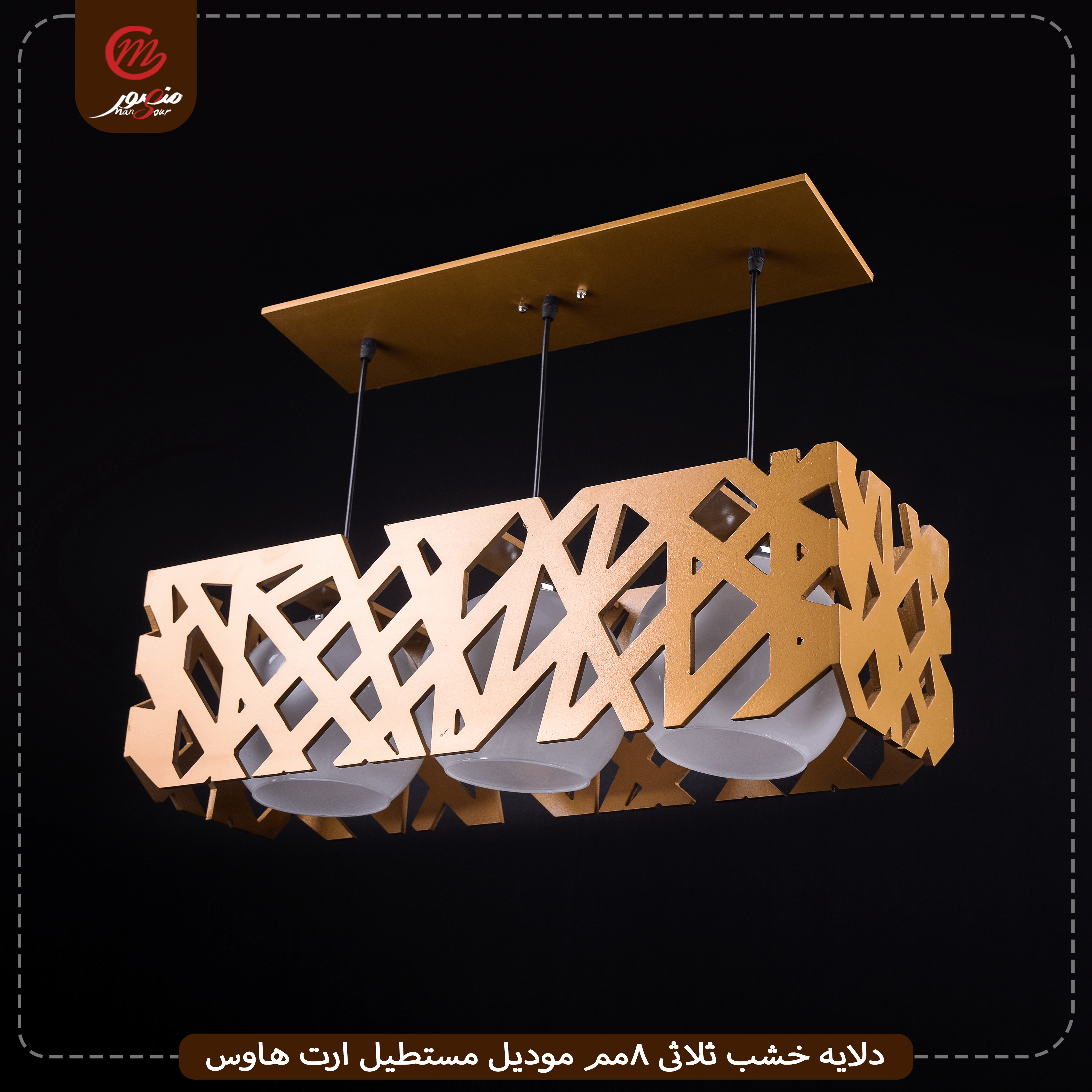 صورة المنتج دلايه خشب ثلاثى 8مم موديل مستطيل ارت هاوس