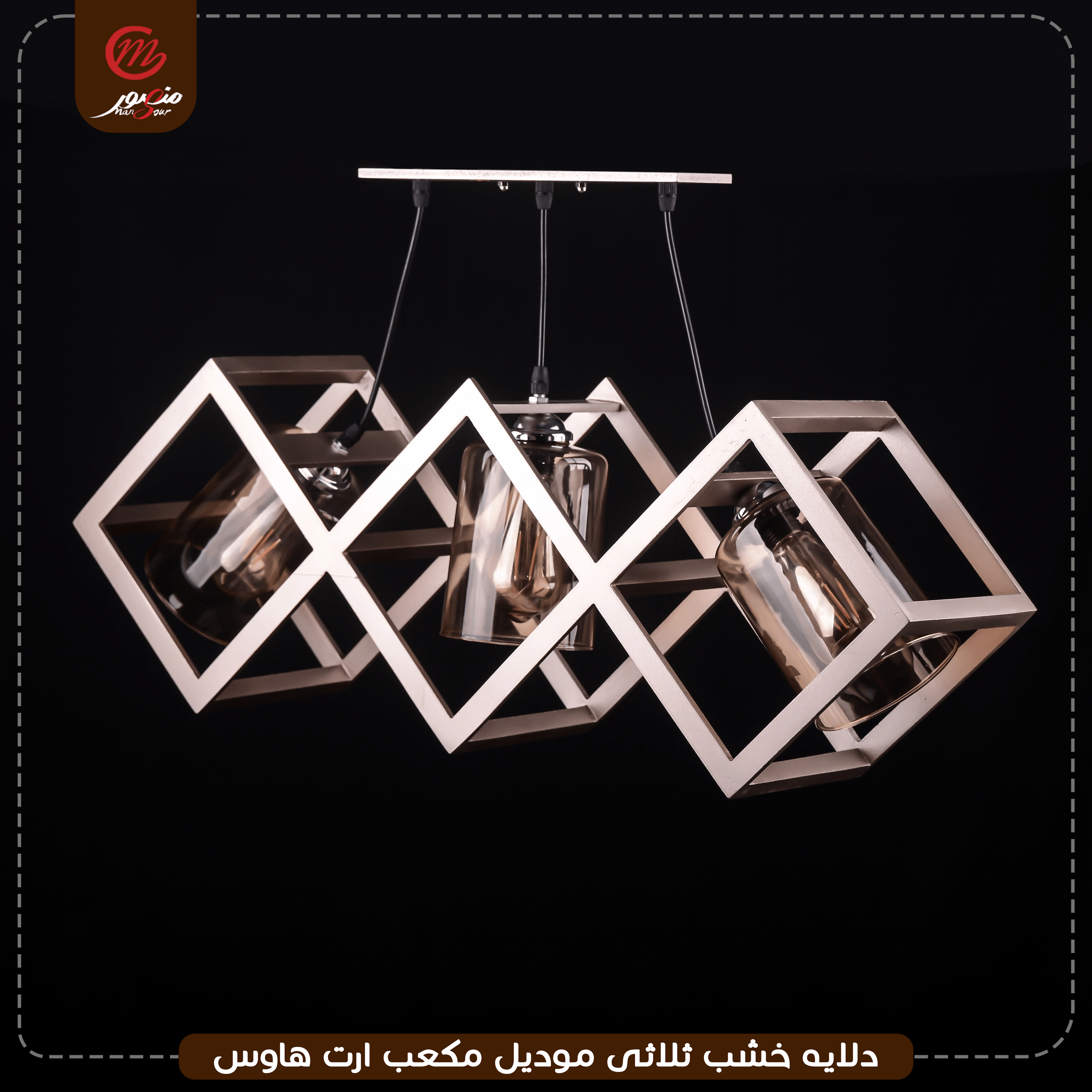 دلايه خشب ثلاثى موديل مكعب ارت هاوس – الصورة 2