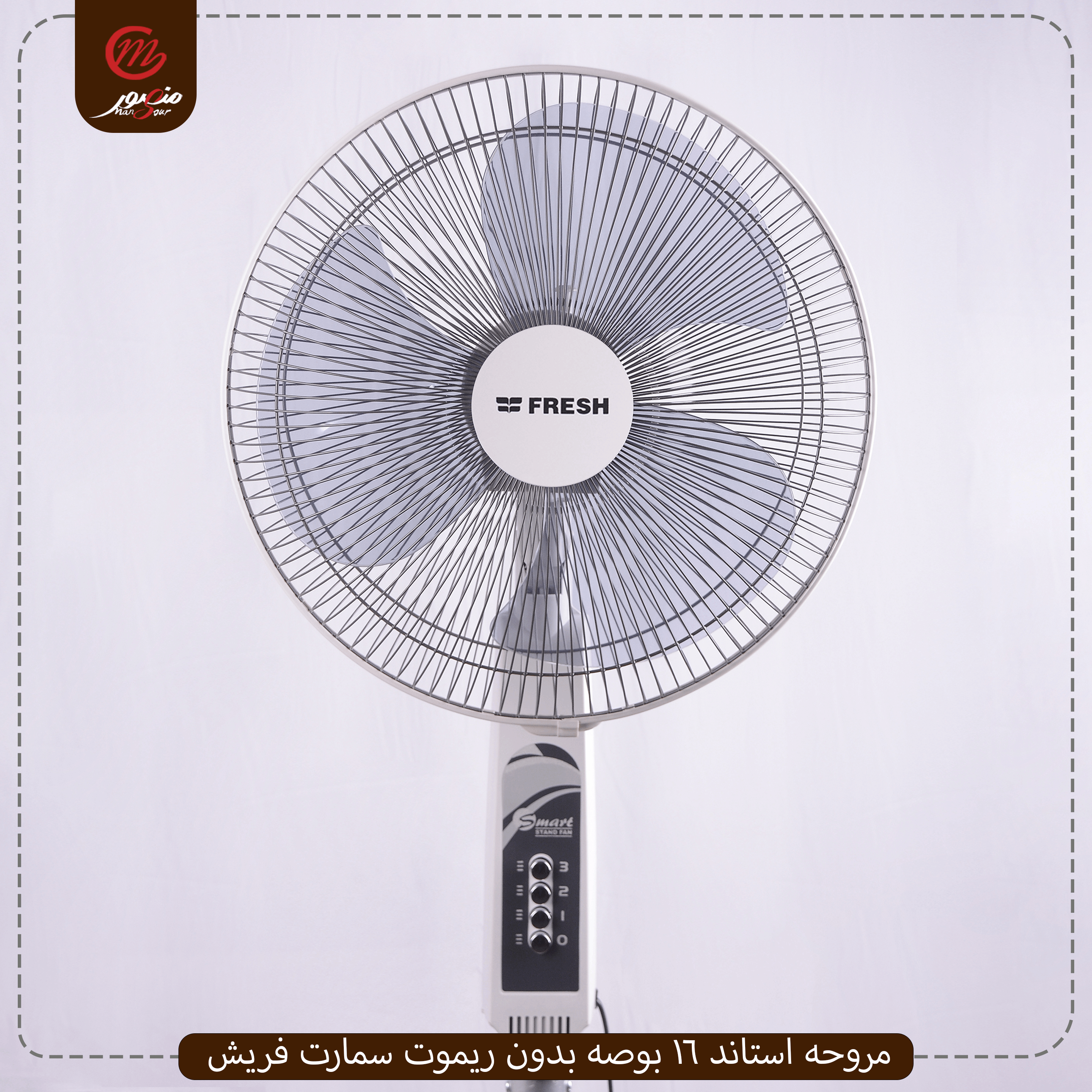 مروحه استاند 16 بوصه بدون ريموت سمارت فريش – الصورة 3