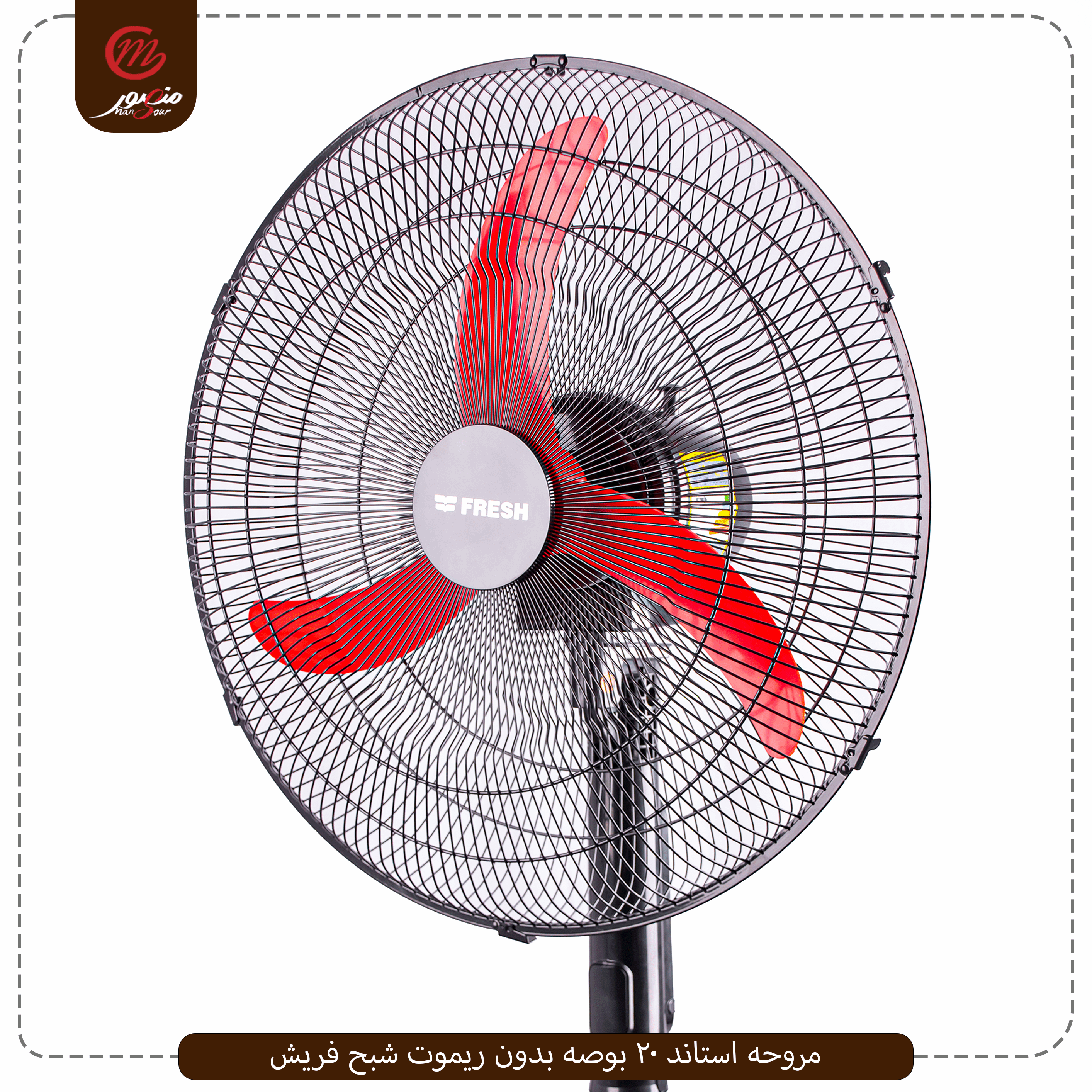 مروحه استاند 20 بوصه بدون ريموت شبح فريش – الصورة 2