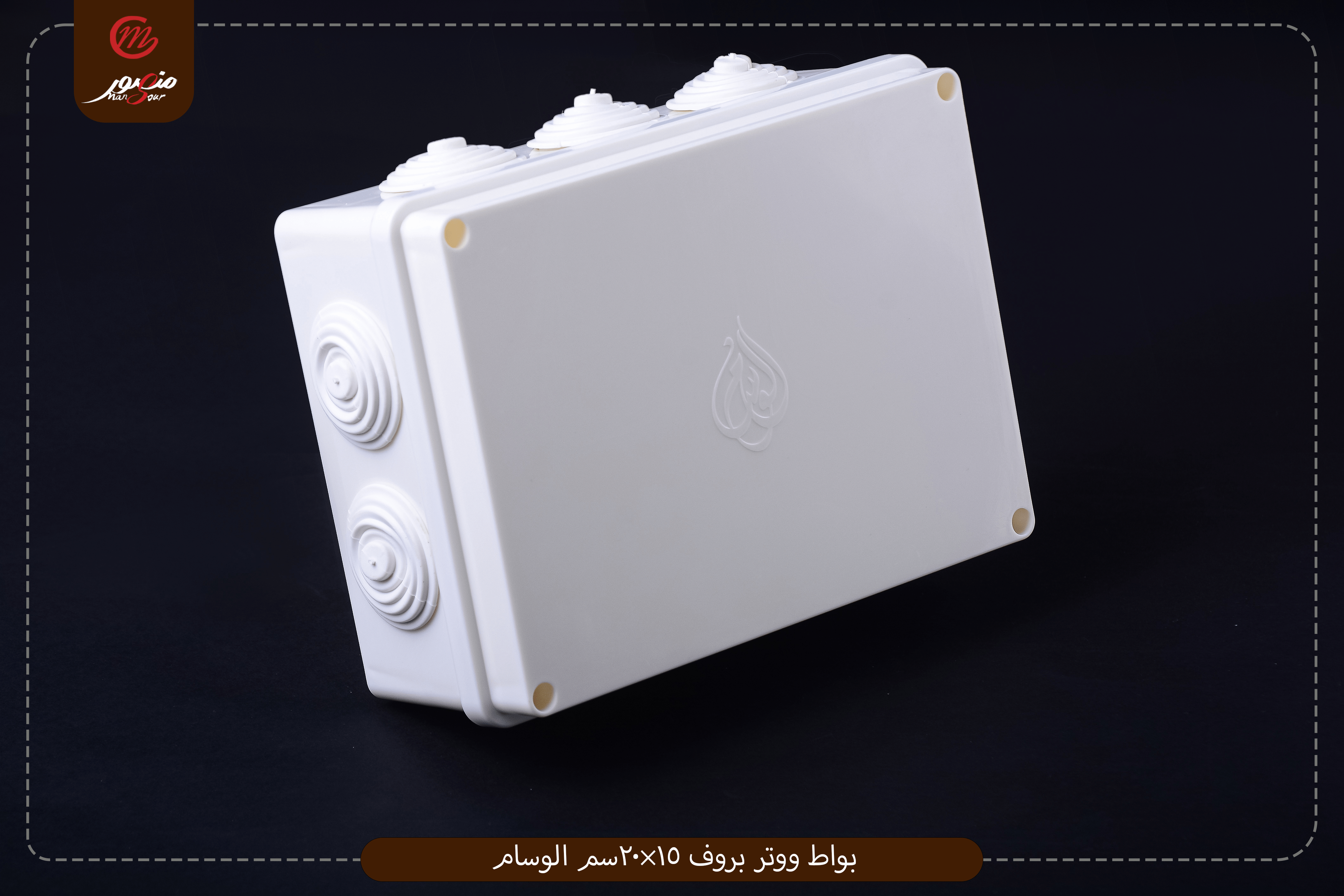 بواط-ووتر-بروف-15×20سم-الوسام
