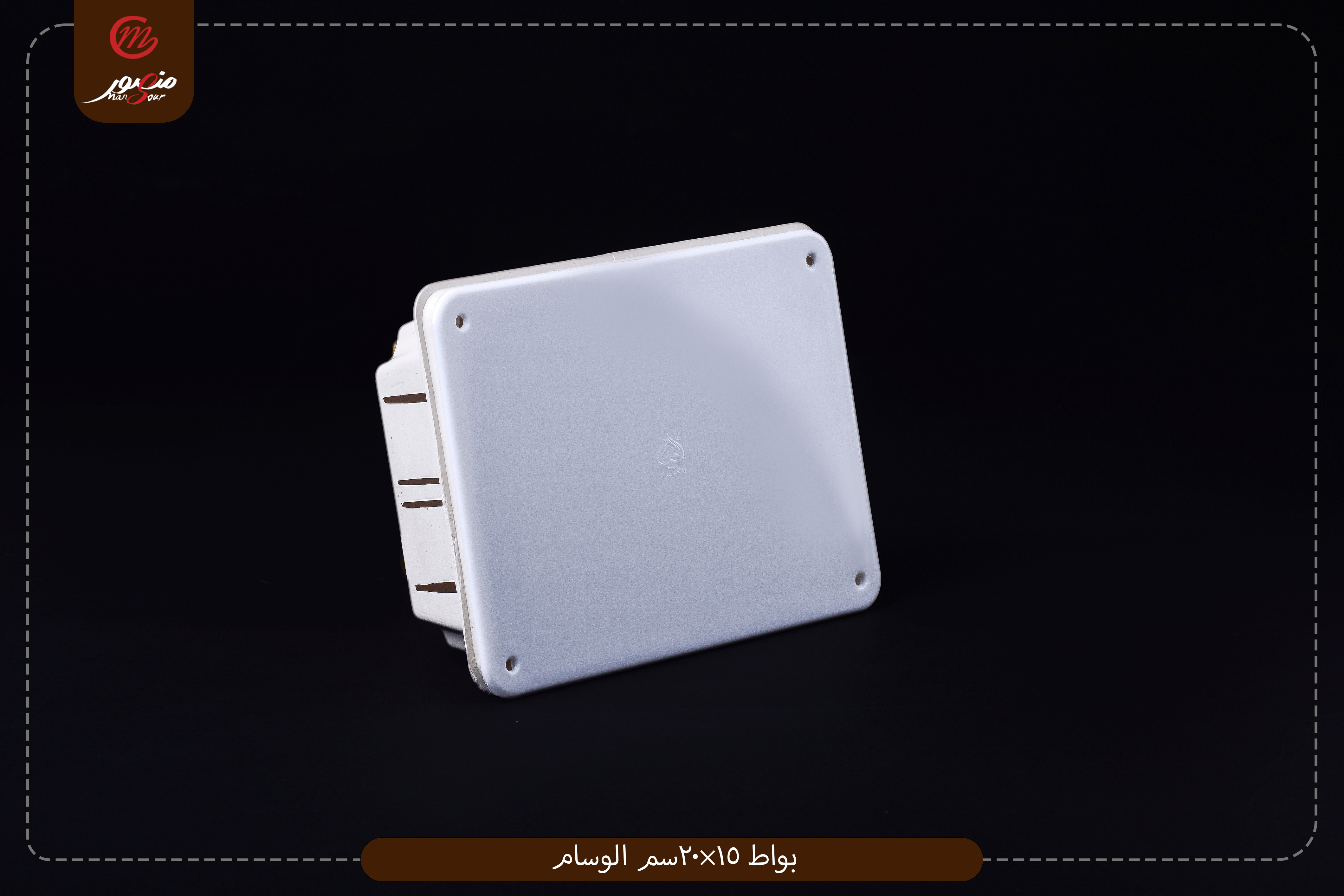بواط-15×20سم-الوسام