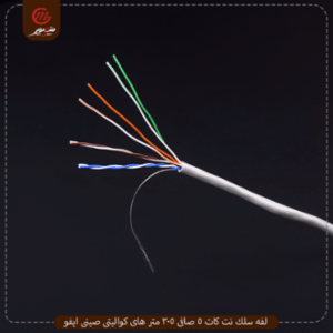 لفه-سلك-نت-كات-5-صافى-305-متر-هاى-كواليتى-صينى-ايفو