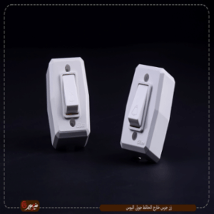 زر جرس خارج الحائط جولى اليوس 