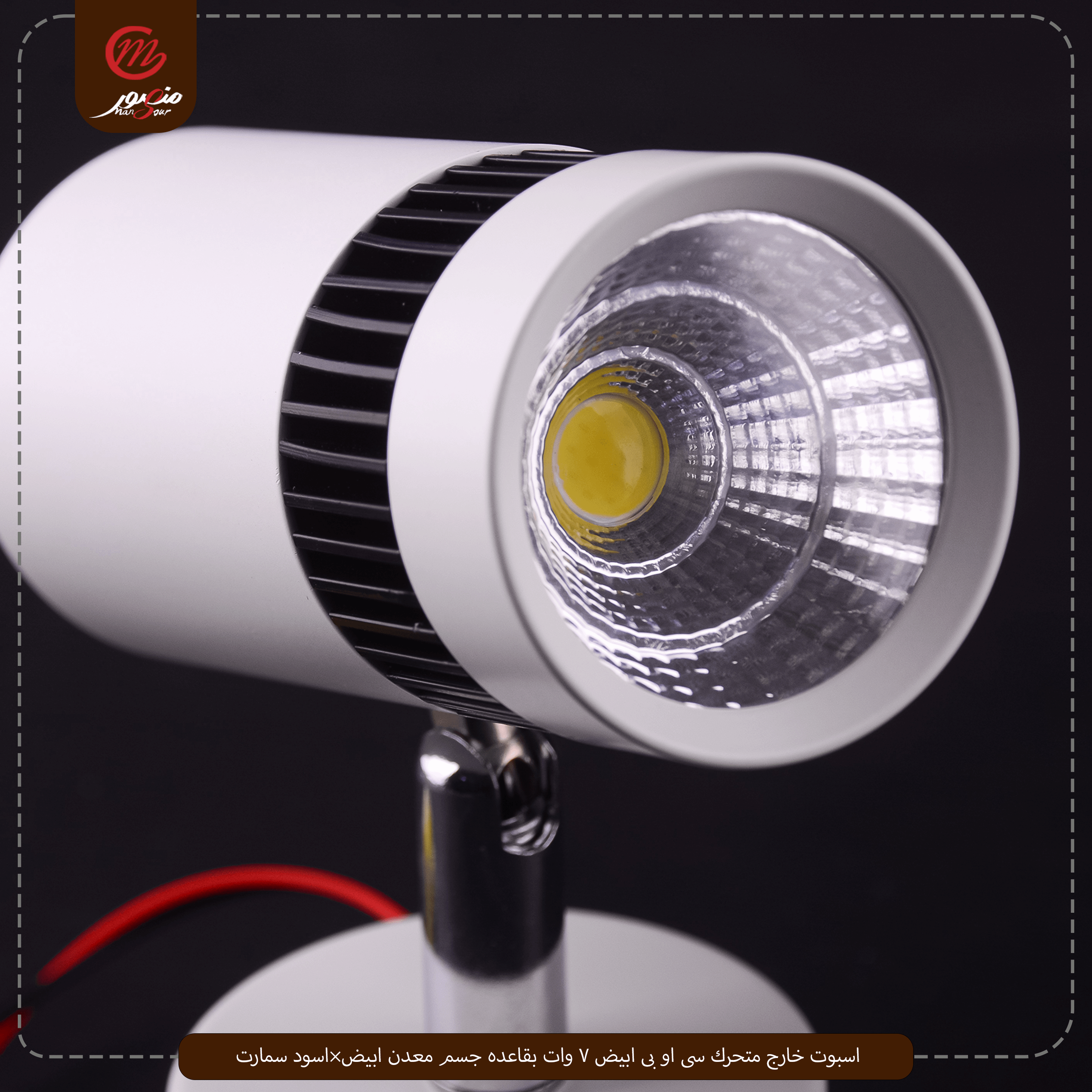 اسبوت خارج متحرك سى او بى ابيض 7 وات بقاعده جسم معدن ابيض×اسود سمارت – الصورة 2