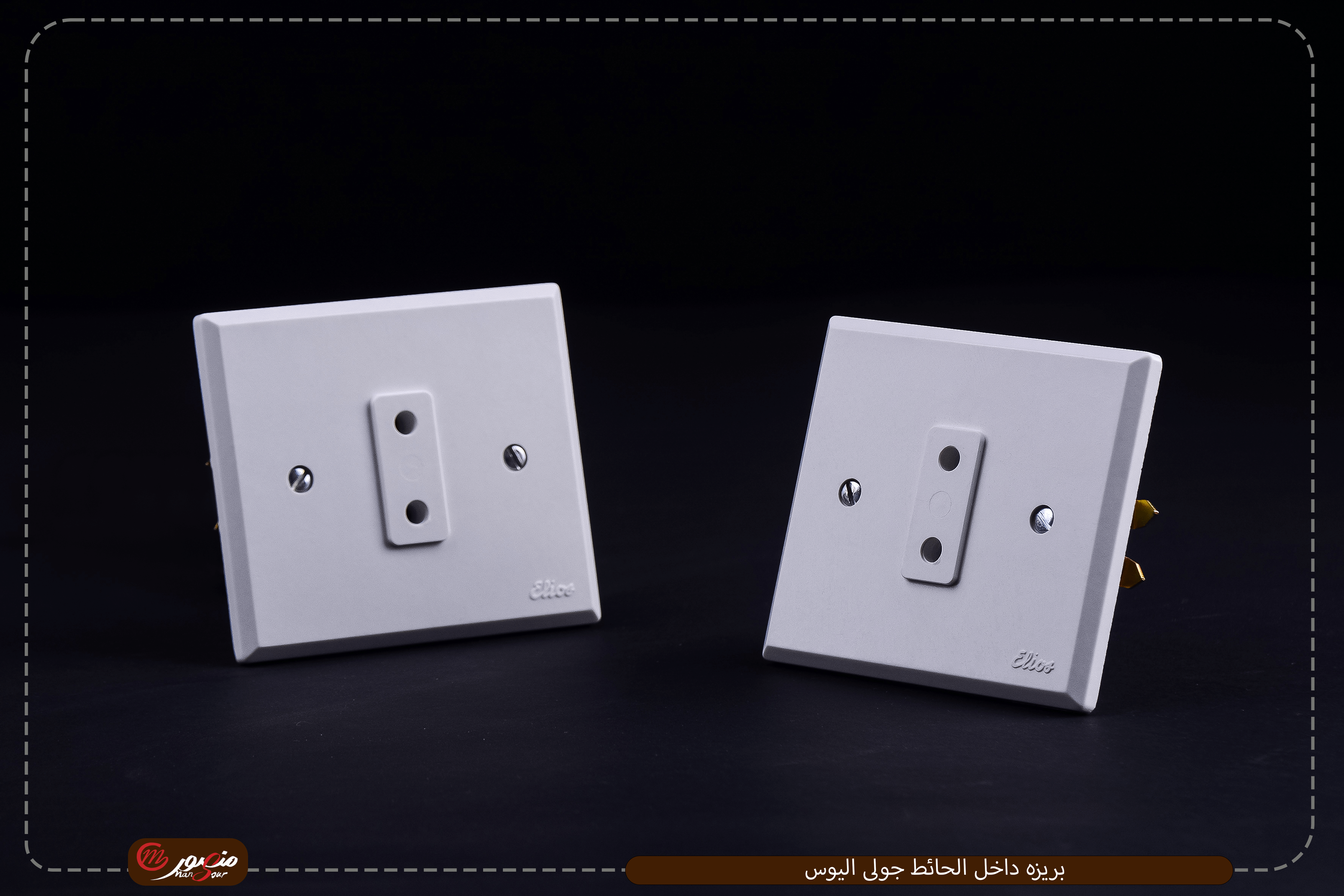 بريزه-داخل-الحائط-جولى-اليوس