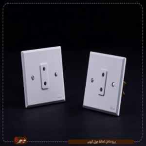 بريزه داخل الحائط جولى اليوس 
