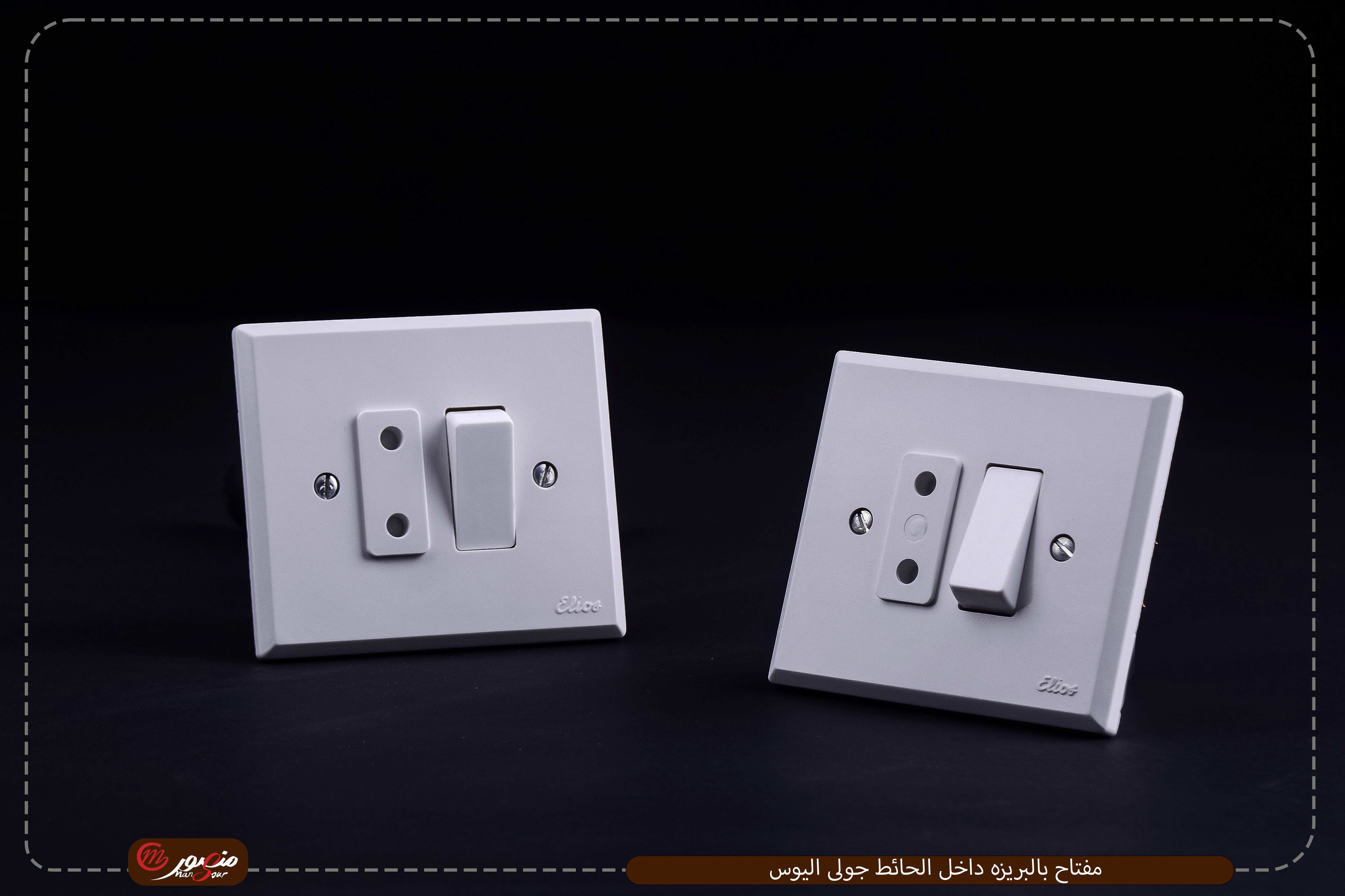 مفتاح-بالبريزه-داخل-الحائط-جولى-اليوس