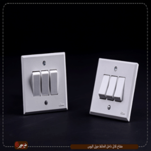 مفتاح-ثلاثى-داخل-الحائط-جولى-اليوس