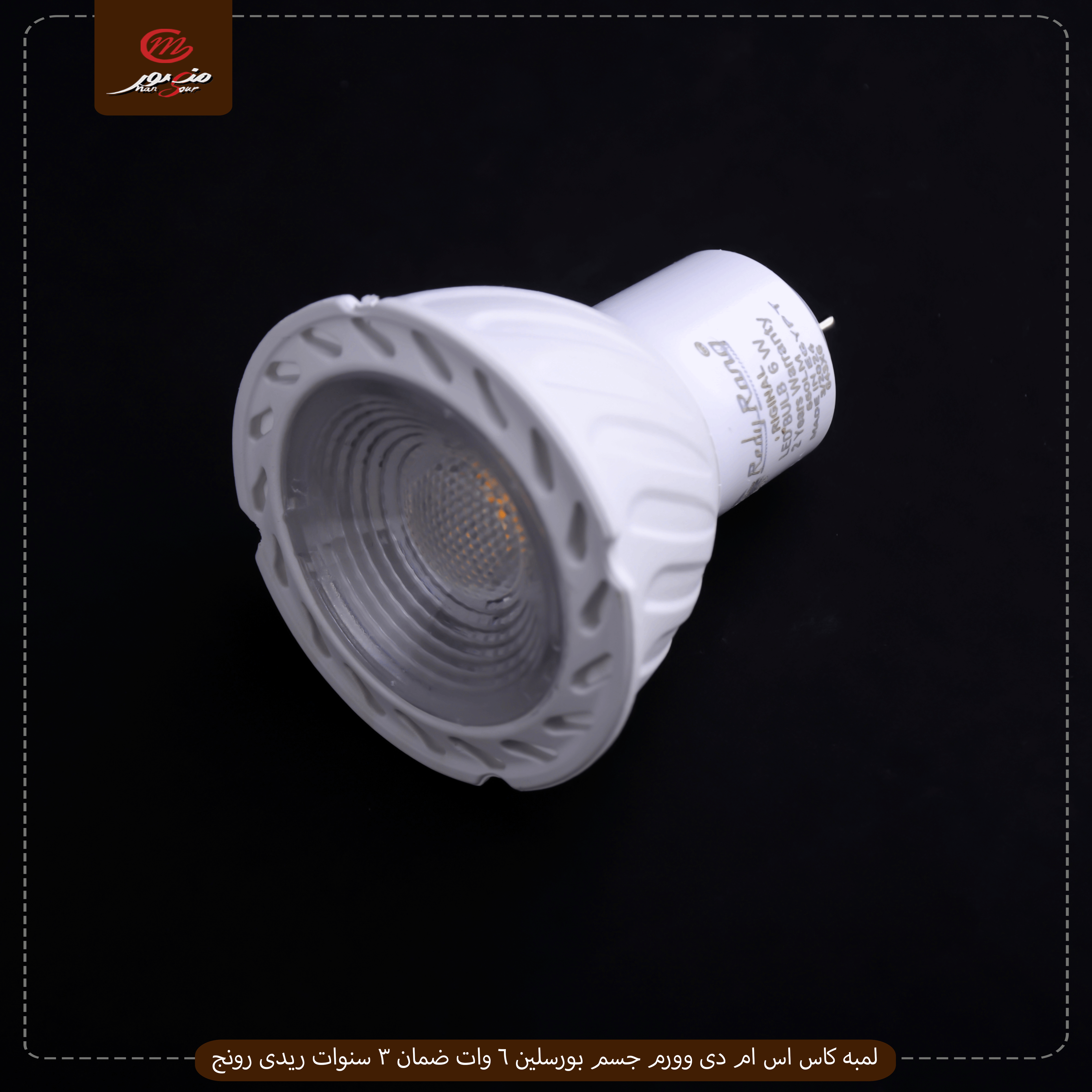 لمبه-كاس-اس-ام-دى-وورم-جسم-بورسلين-6-وات-ضمان-3-سنوات-ريدى-رونج