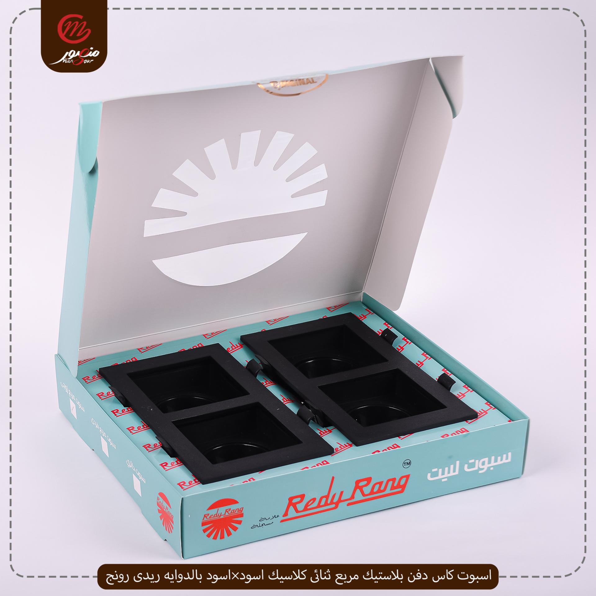 صورة المنتج اسبوت كاس دفن بلاستيك مربع ثنائى كلاسيك اسود×اسود بالدوايه ريدى رونج