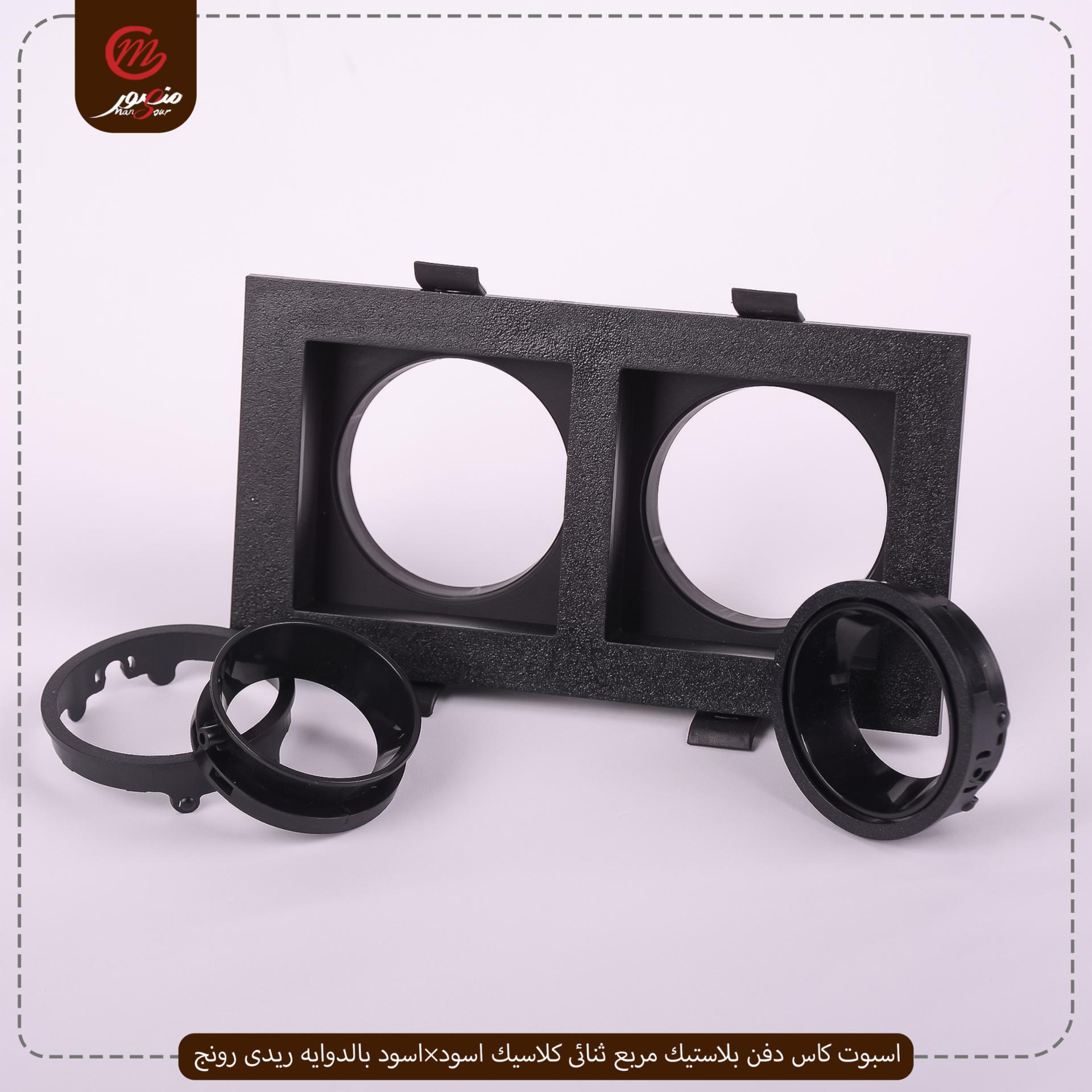 صورة المنتج اسبوت كاس دفن بلاستيك مربع ثنائى كلاسيك اسود×اسود بالدوايه ريدى رونج