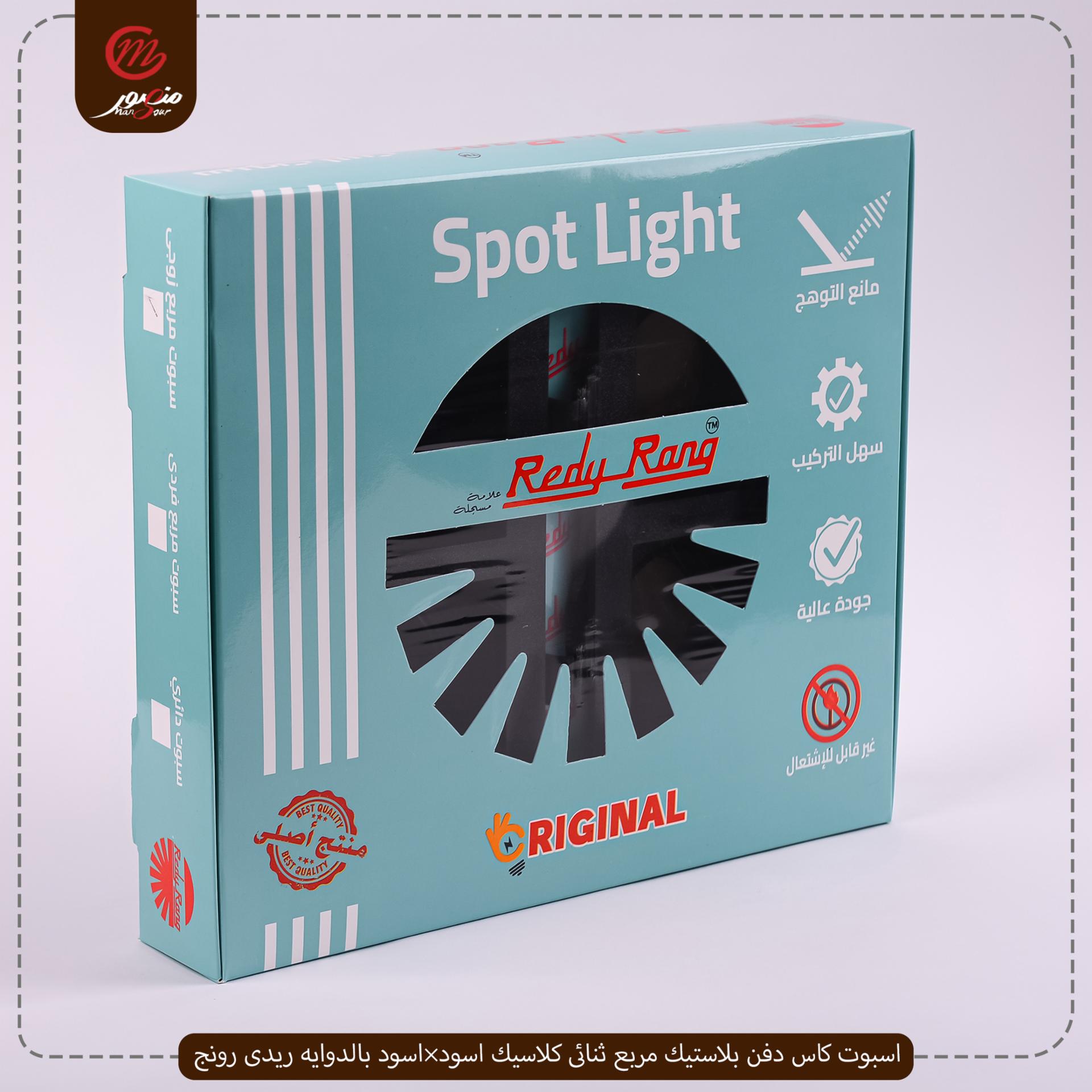 صورة المنتج اسبوت كاس دفن بلاستيك مربع ثنائى كلاسيك اسود×اسود بالدوايه ريدى رونج