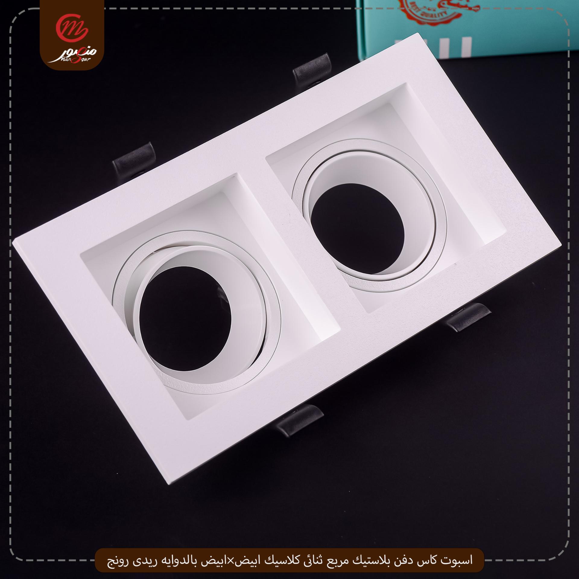 اسبوت كاس دفن بلاستيك مربع ثنائى كلاسيك ابيض×ابيض بالدوايه ريدى رونج – الصورة 2